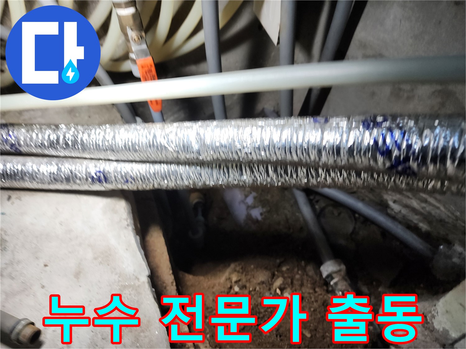 구로구 구로동 누수 현장 긴급 출동 사진