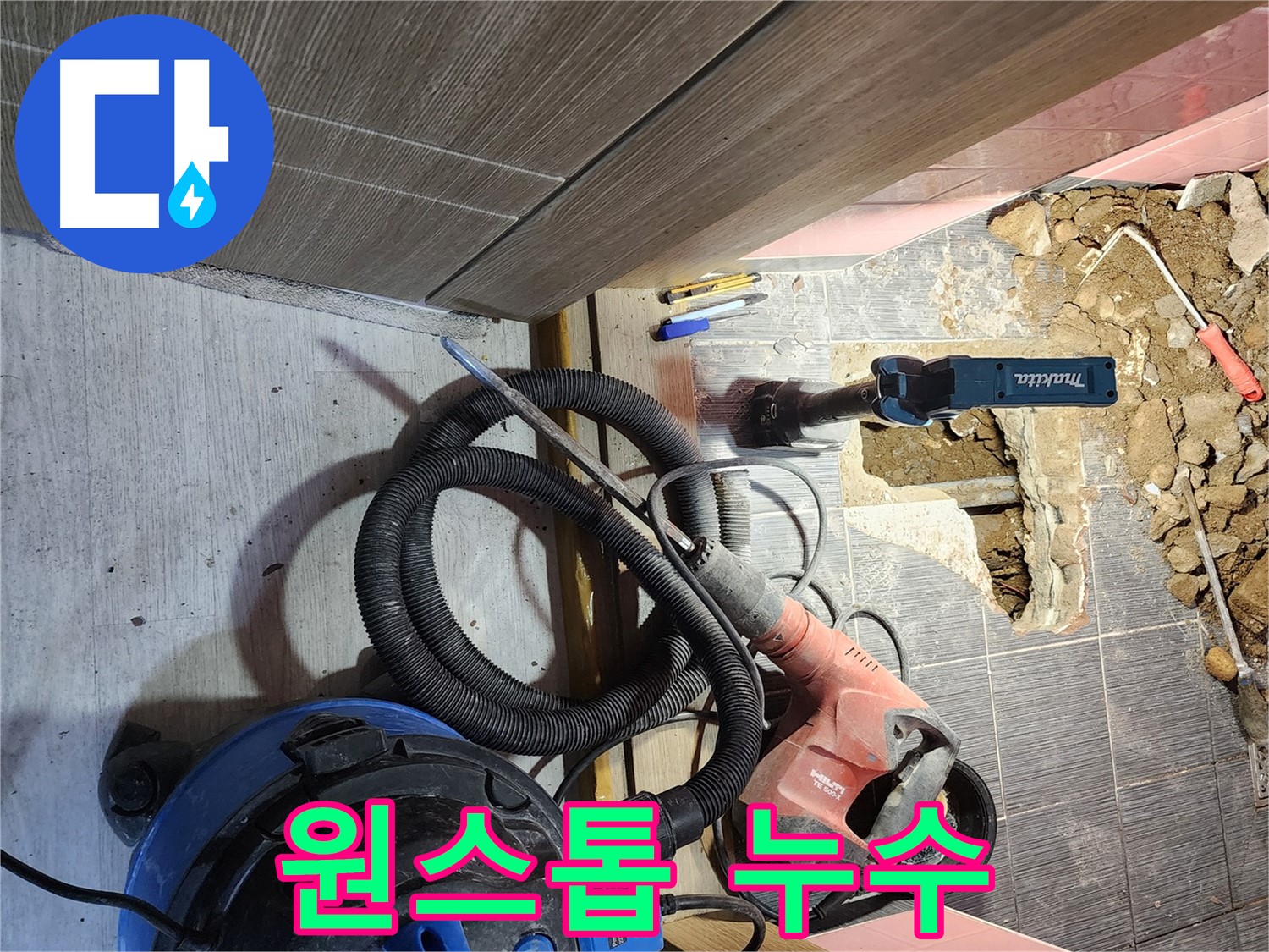 구로구 누수 - 탐지부터 보수까지 원스톱으로 해결