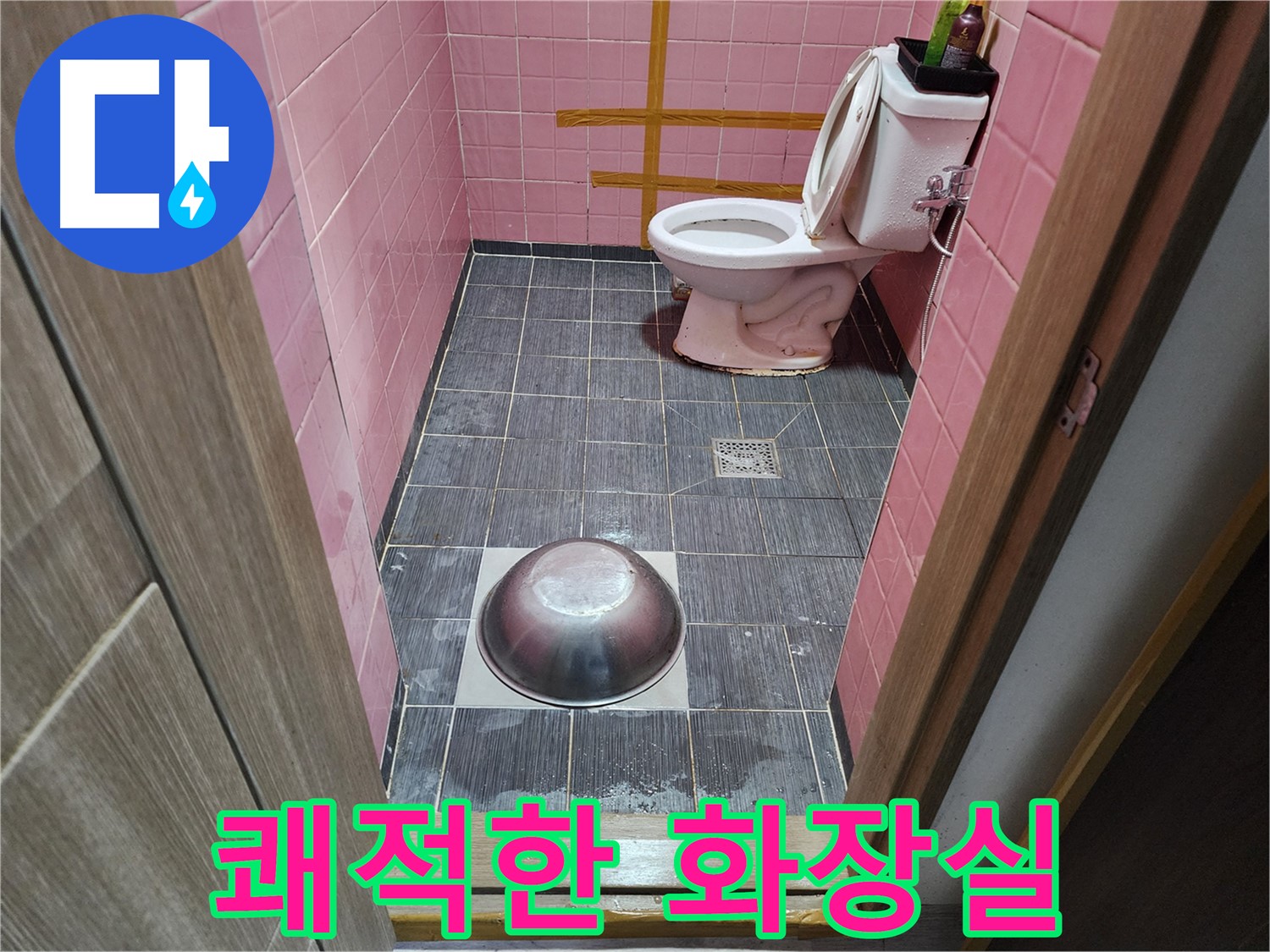 구로구 중앙하숙 - 누수 해결 후 쾌적해진 화장실