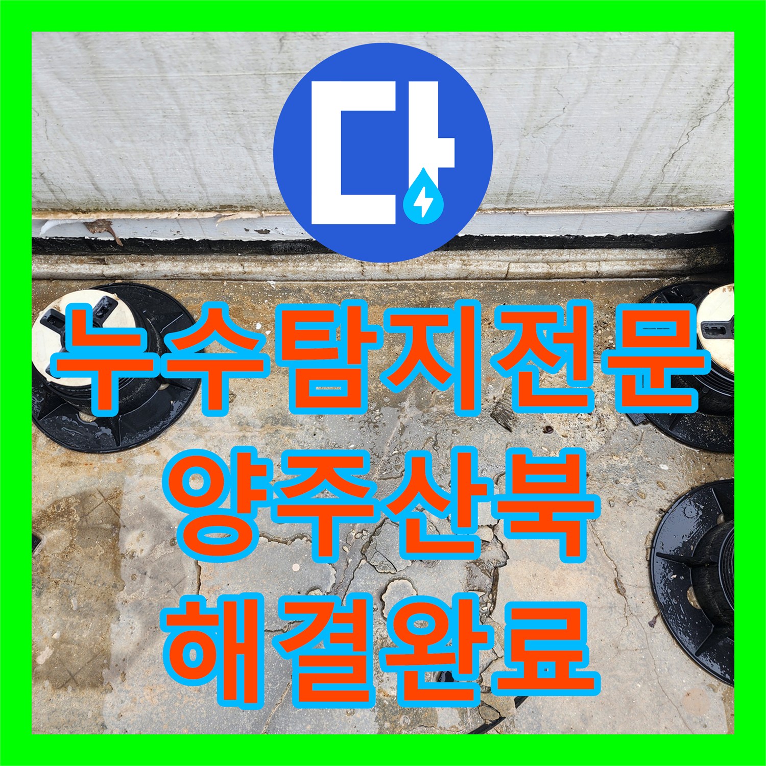 누수탐지전문 화장실 배수관 연결 결함 및 하부 바닥 물고임 보수 경기 양주시 산북동