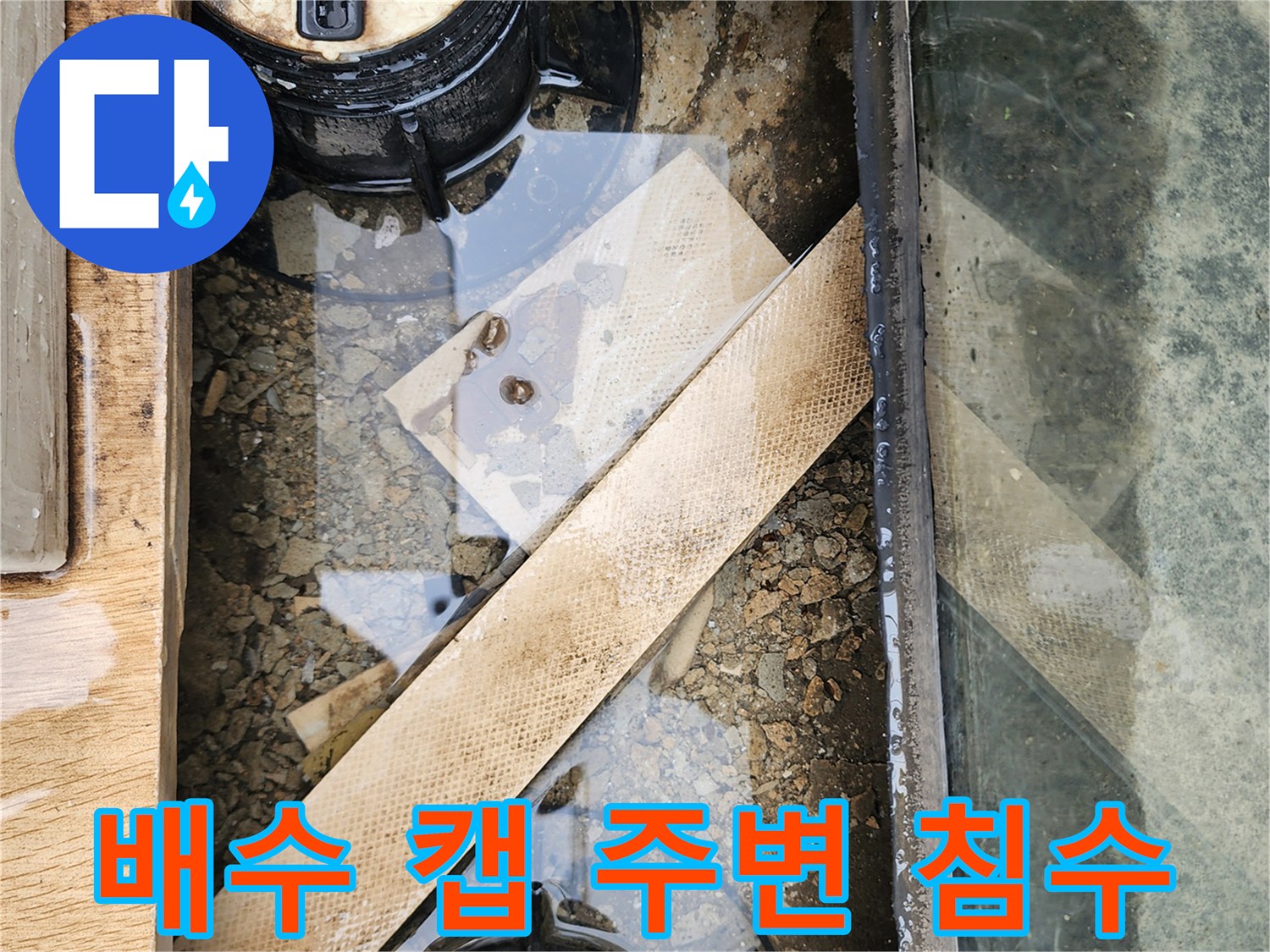 데크 아래쪽-물고임과 오염이 진행된 배수구 부위