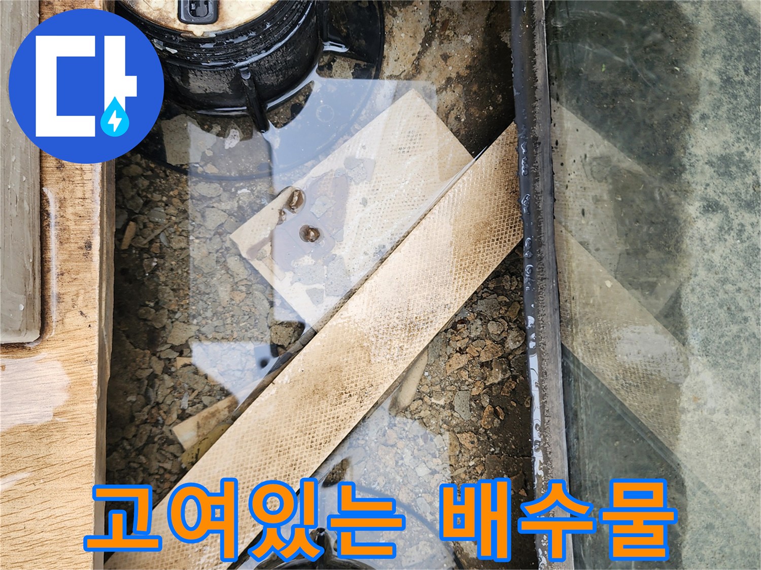 데크 하부 구조-배수 캡 주변의 침수된 물과 이물질