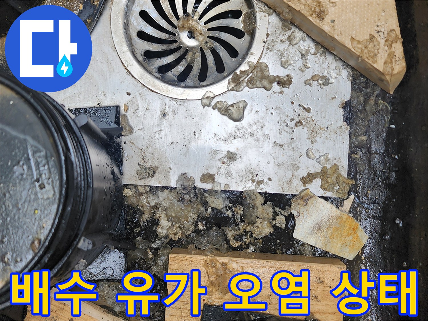 배수구-유가-주변의-오염된-슬러지와-물고임
