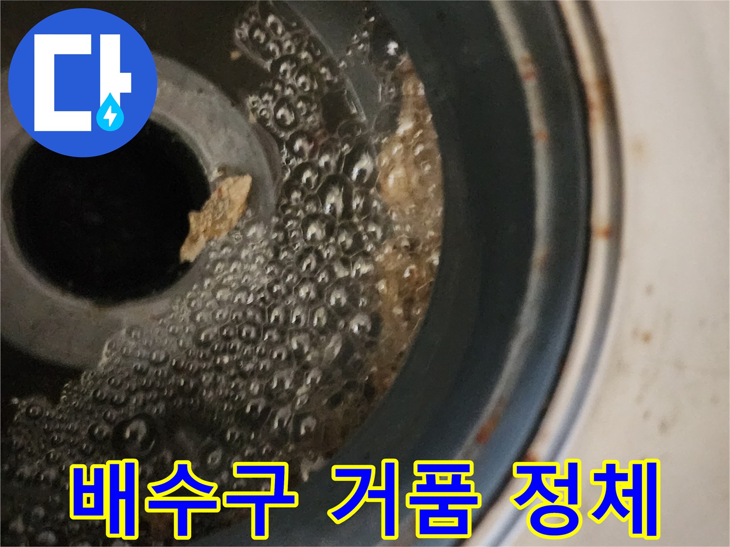 배수구-통로에-정체된-거품과-오염된-배수물