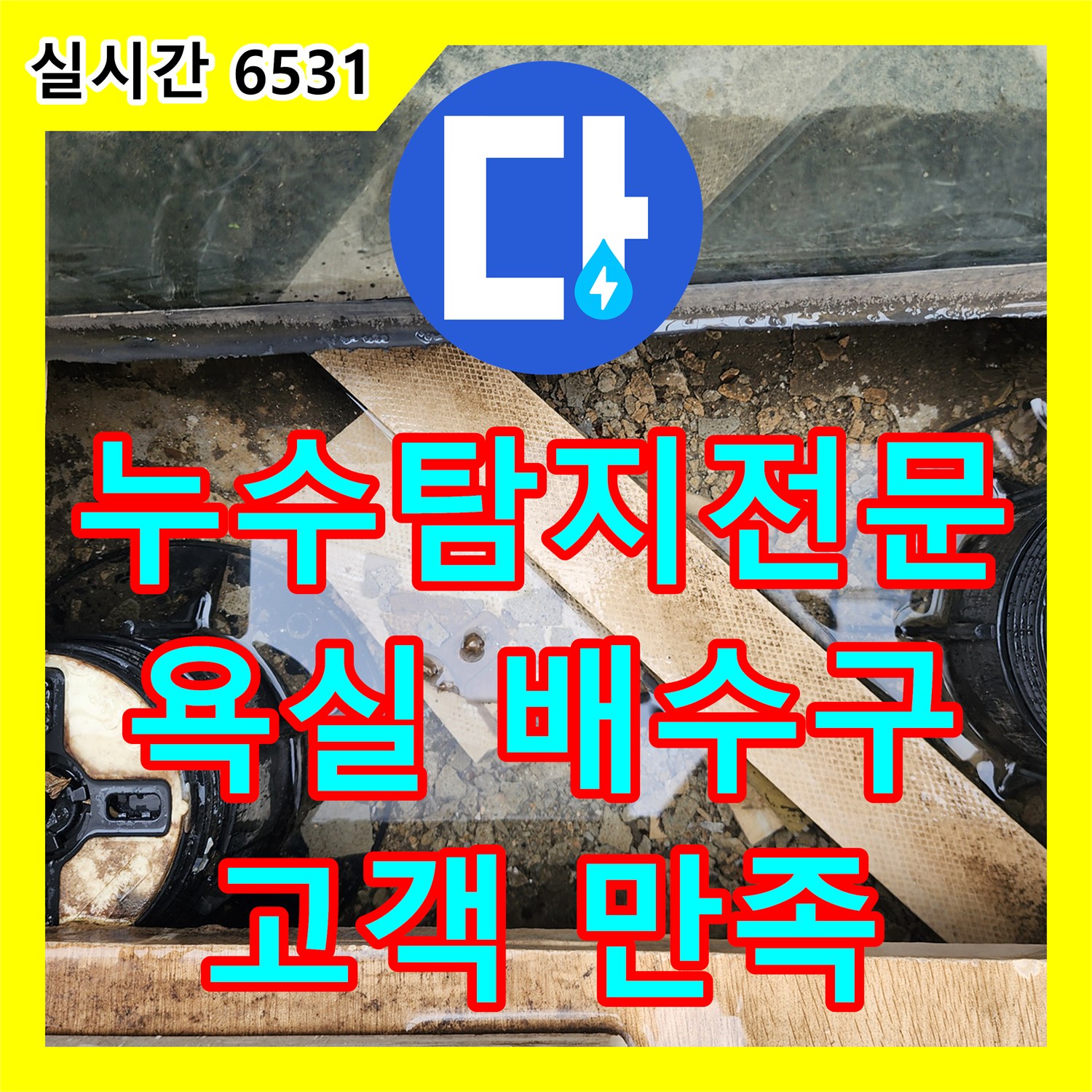 양주 산북동 누수탐지전문, 욕실 배수구 누수, 고객 만족 100%