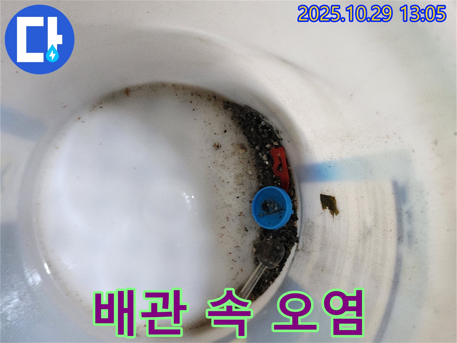 양주시 산북동 누수 - 배관 속 오염물질 - 깨끗한 물을 위한 첫걸음!