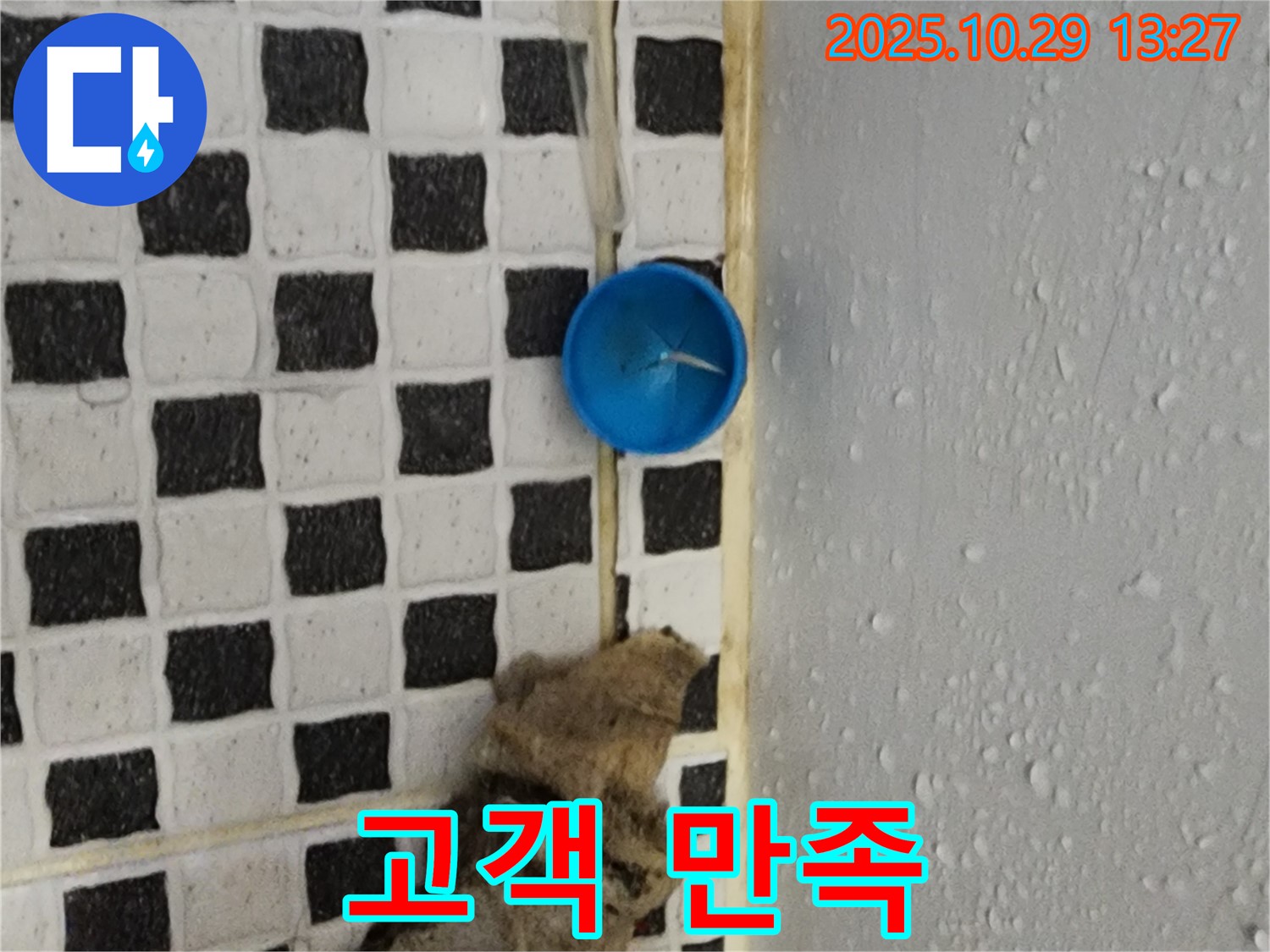 양주시 산북동 누수 - 완벽 해결, 고객 만족을 최우선으로 생각합니다