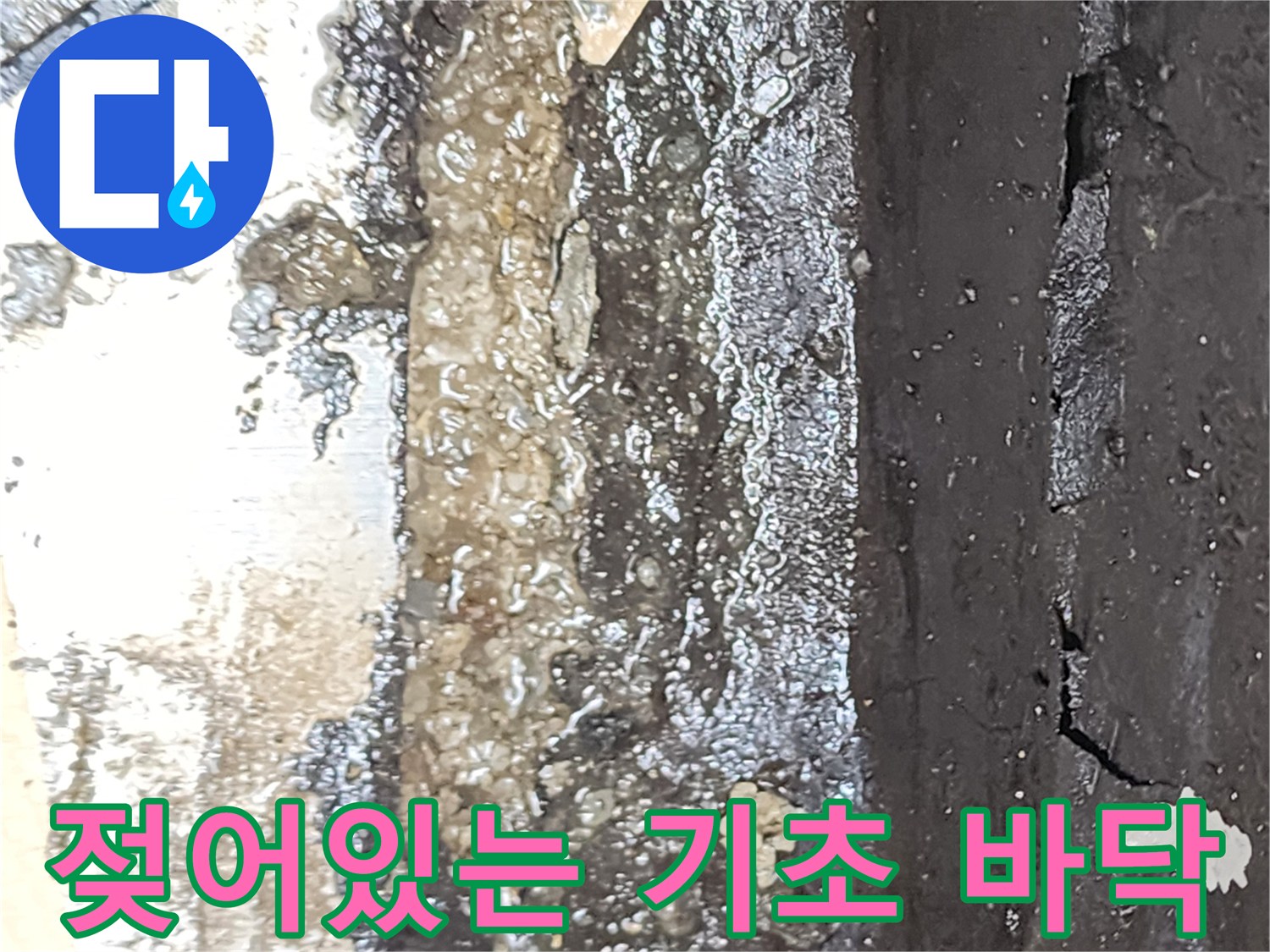 양주시 산북동 - 누수로 인해 물이 고여 젖어 있는 하부 구조물