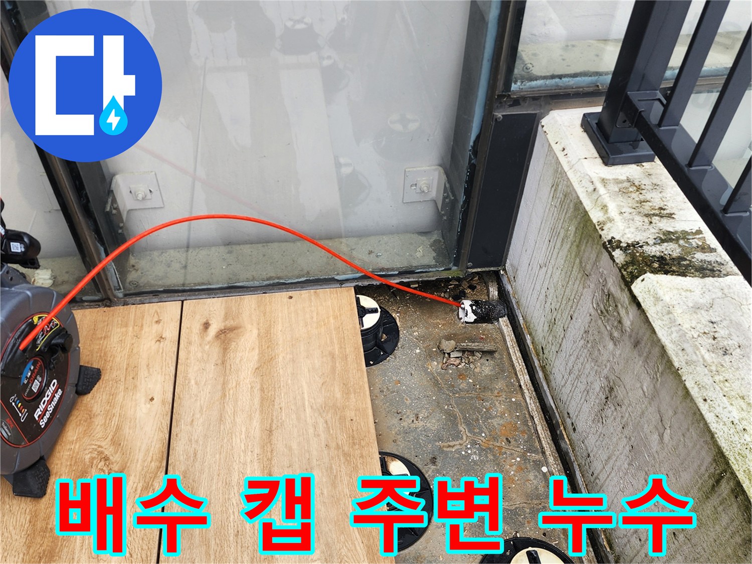 양주시 산북동-데크 하부 배수 시스템의 물 고임 현상 촬영