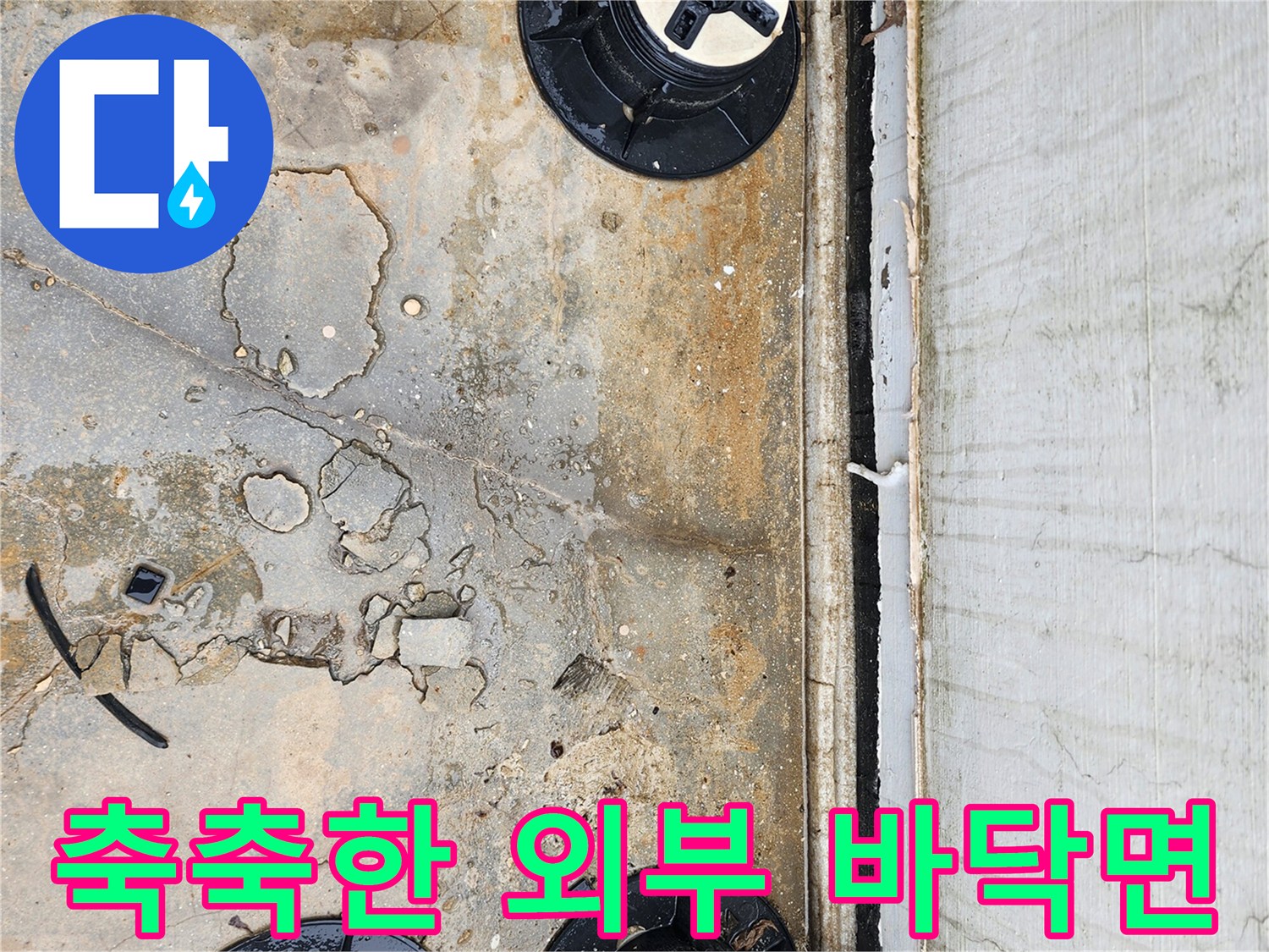 양주시-산북동-외부-데크-하부-바닥-물고임-현황