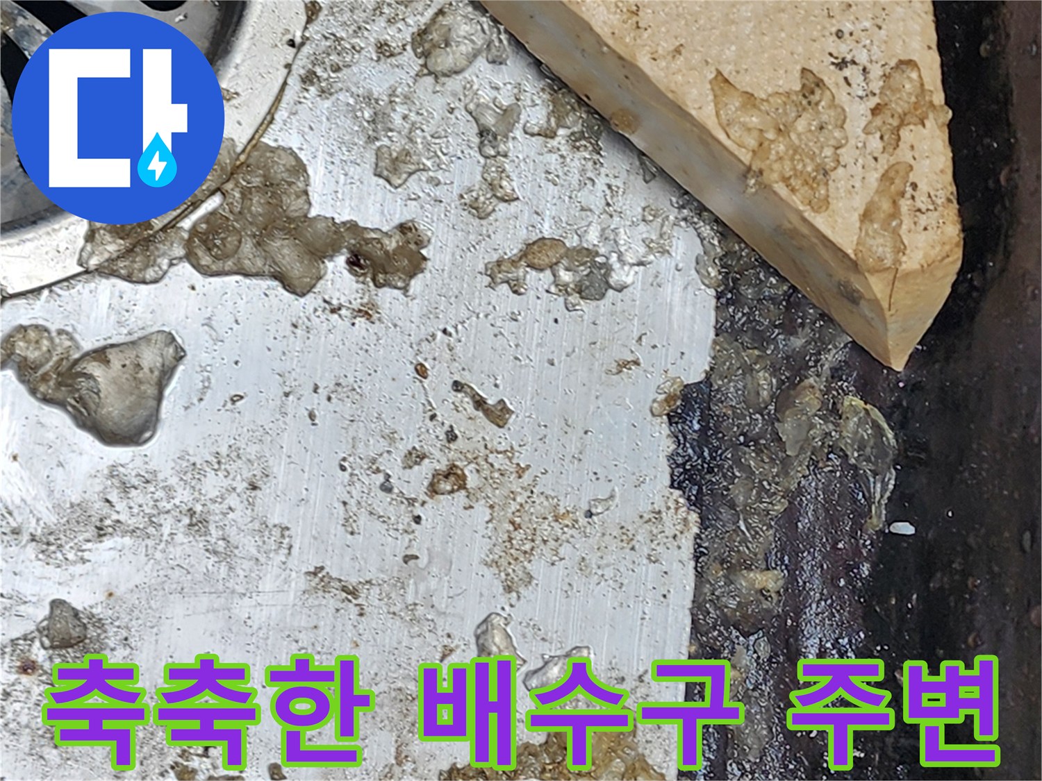 오염물과-습기가-가득한-배수구-주변