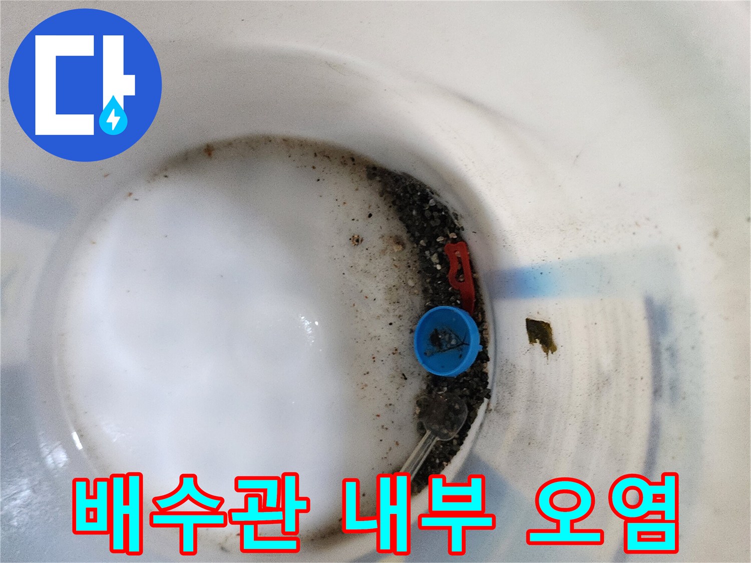 파란색 부속 주변에 고인 물과 찌꺼기를 보여주는 사진