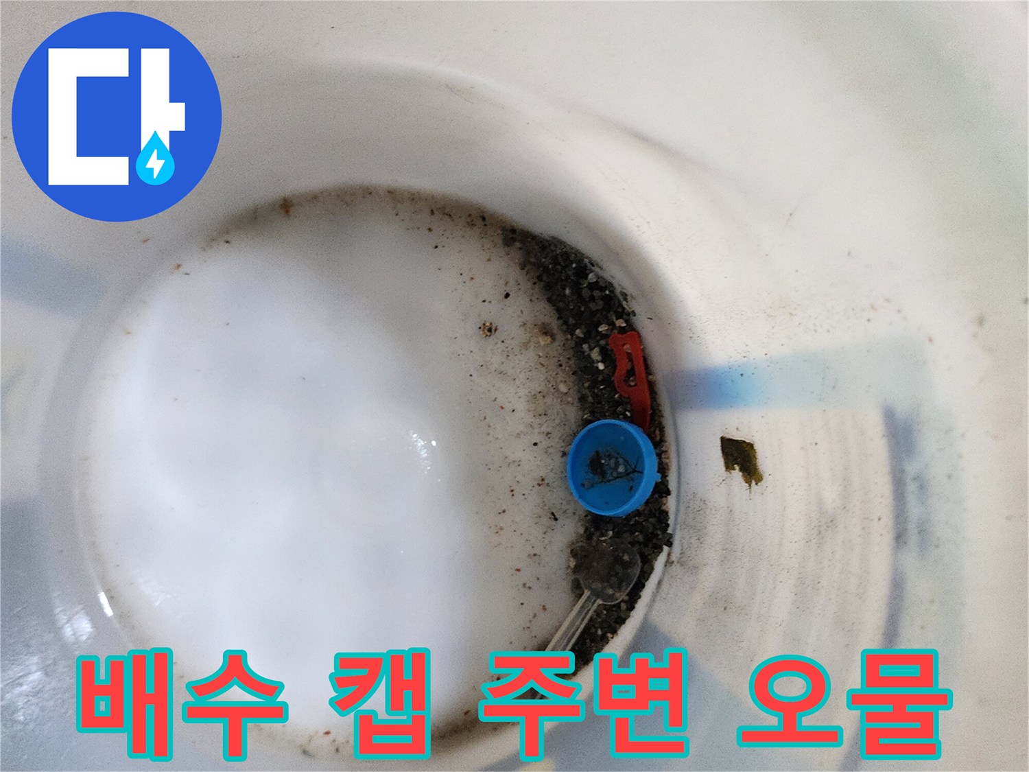 파란색 부속품 근처의 퇴적된 슬러지와 물