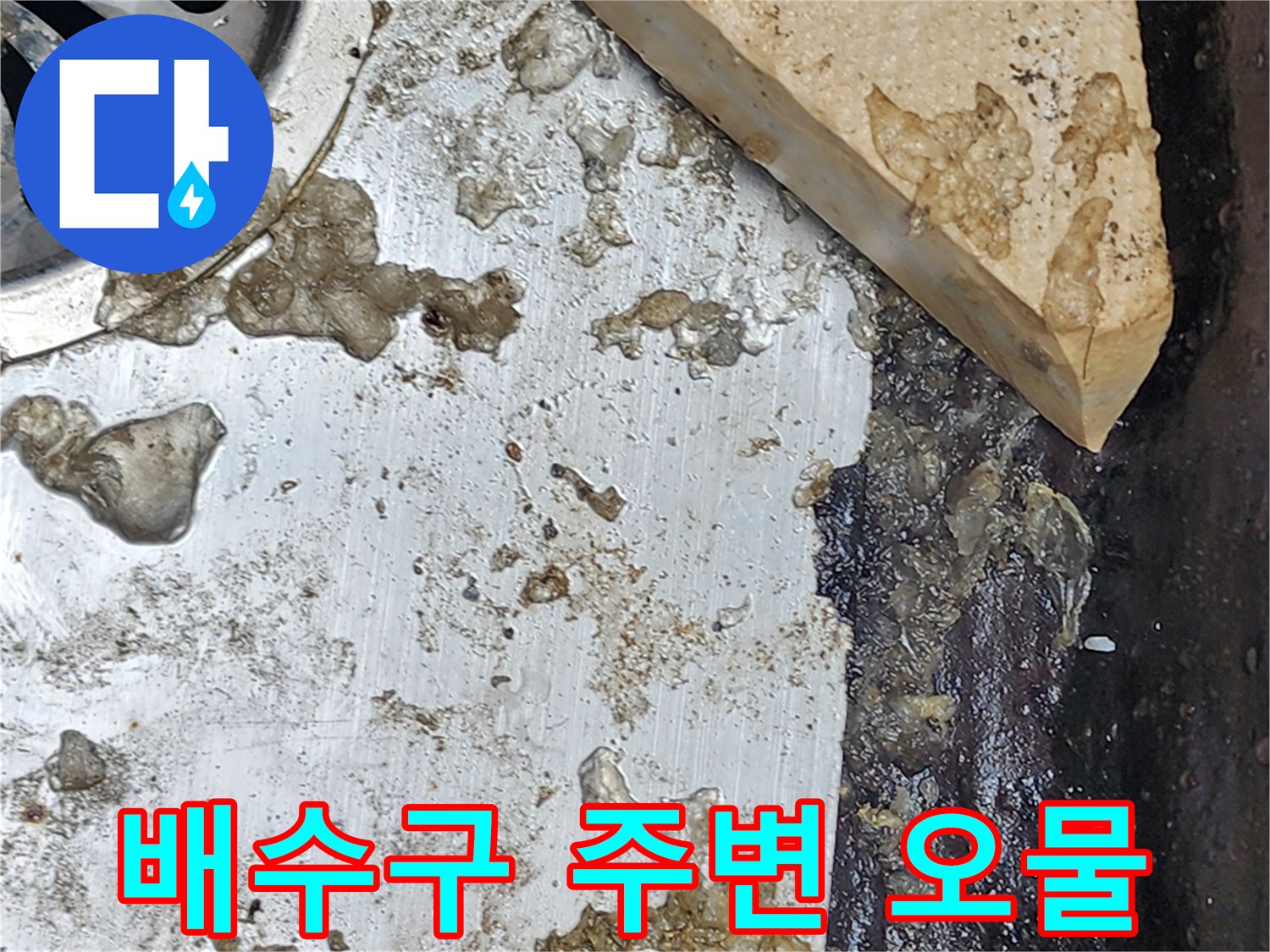 화장실-배수구-주변에-쌓인-이물질과-슬러지-상태