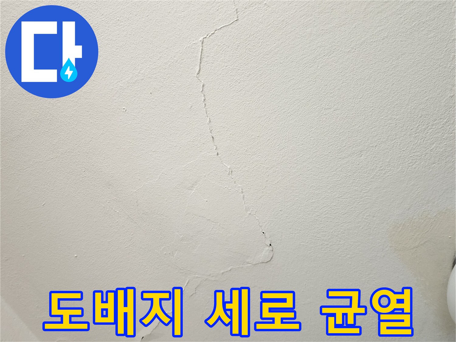 수직으로 발생한 - 벽지 갈라짐과 크랙