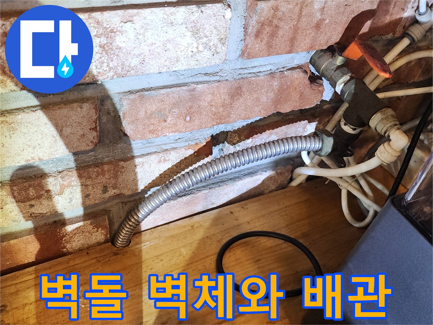 습기를 머금은 벽돌-배관 연결 부위 상세 사진