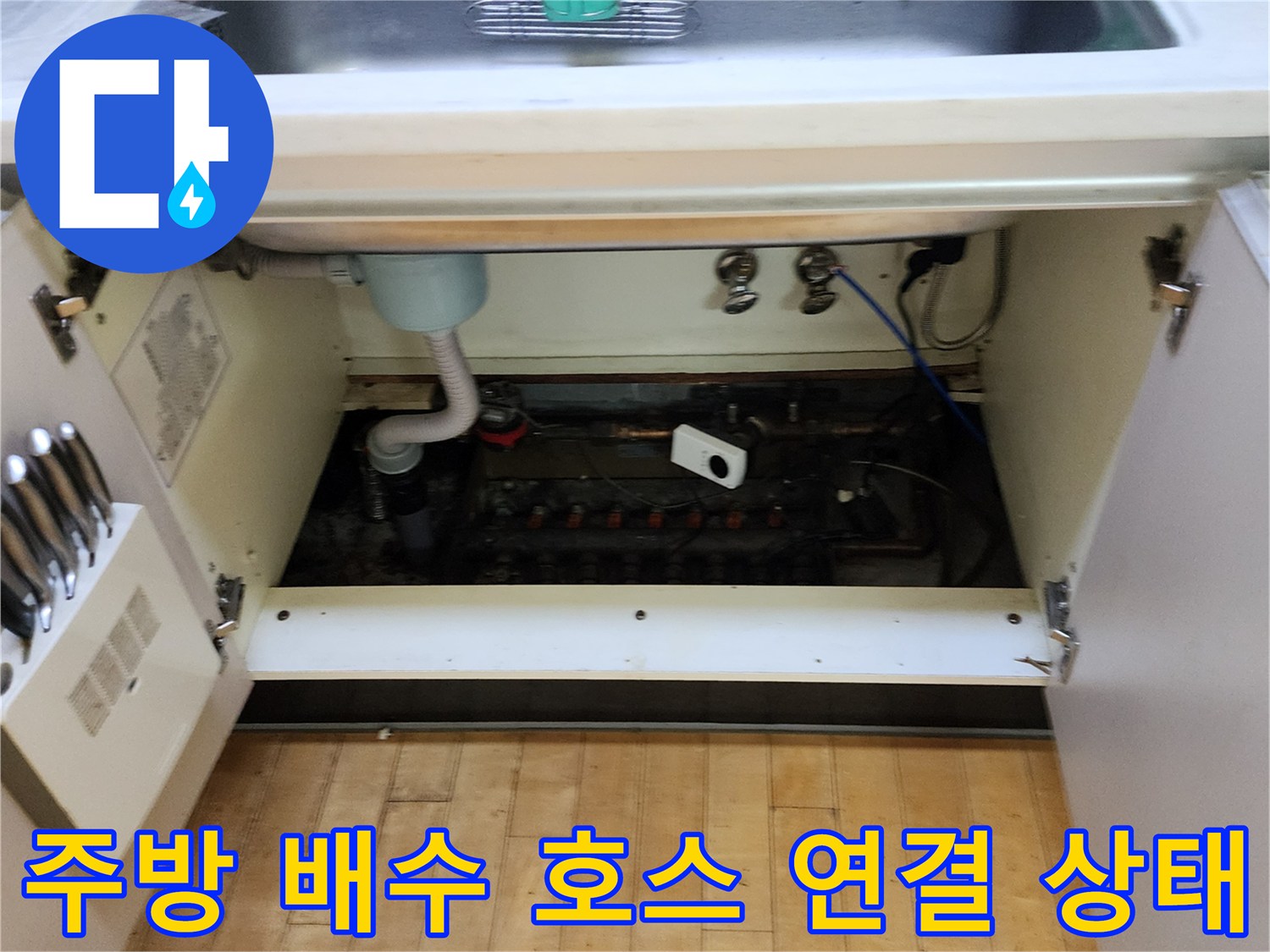 싱크대 하부장-배수 호스와 바닥 배관 연결 부위 촬영