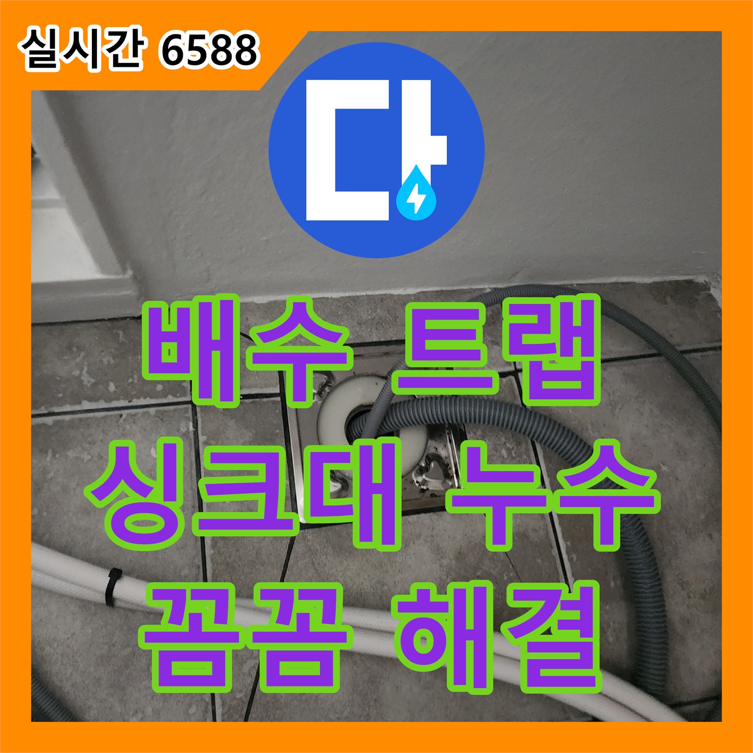 양주 마전동 누수전문, 싱크대 배수 트랩 누수, 꼼꼼하게 해결