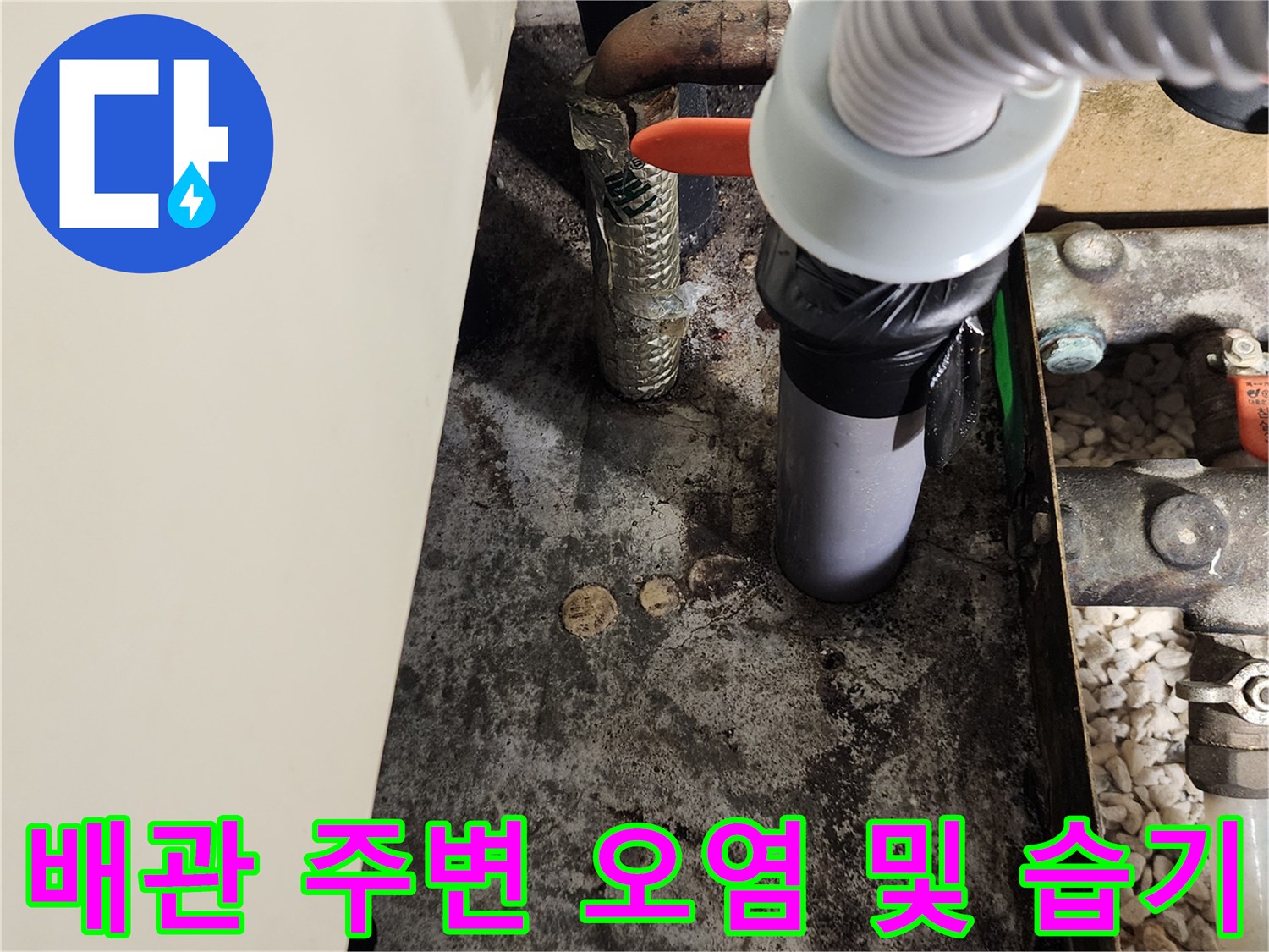 양주 마전식 현장-물기가 스며든 싱크대 하부 배관 구조