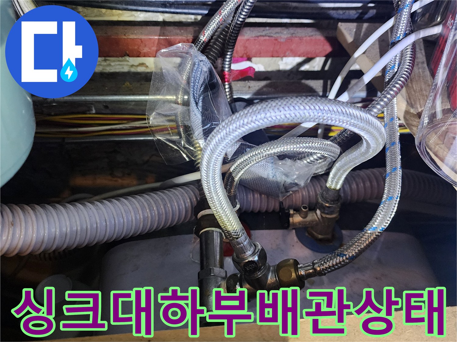 양주시 마전동-싱크대 아래 은색 유연한 배관과 연결 부위 모습
