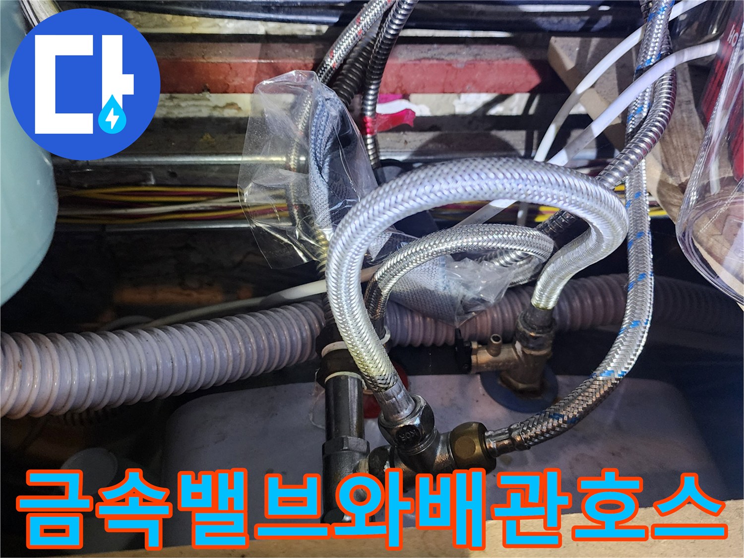 양주시 마전동-싱크대 아래 은색 호스와 금표 밸브 연결 상태