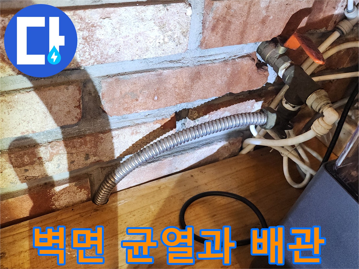 양주시 마전동 현장-벽돌 벽면의 균열과 노후된 배관 연결 부위 모습