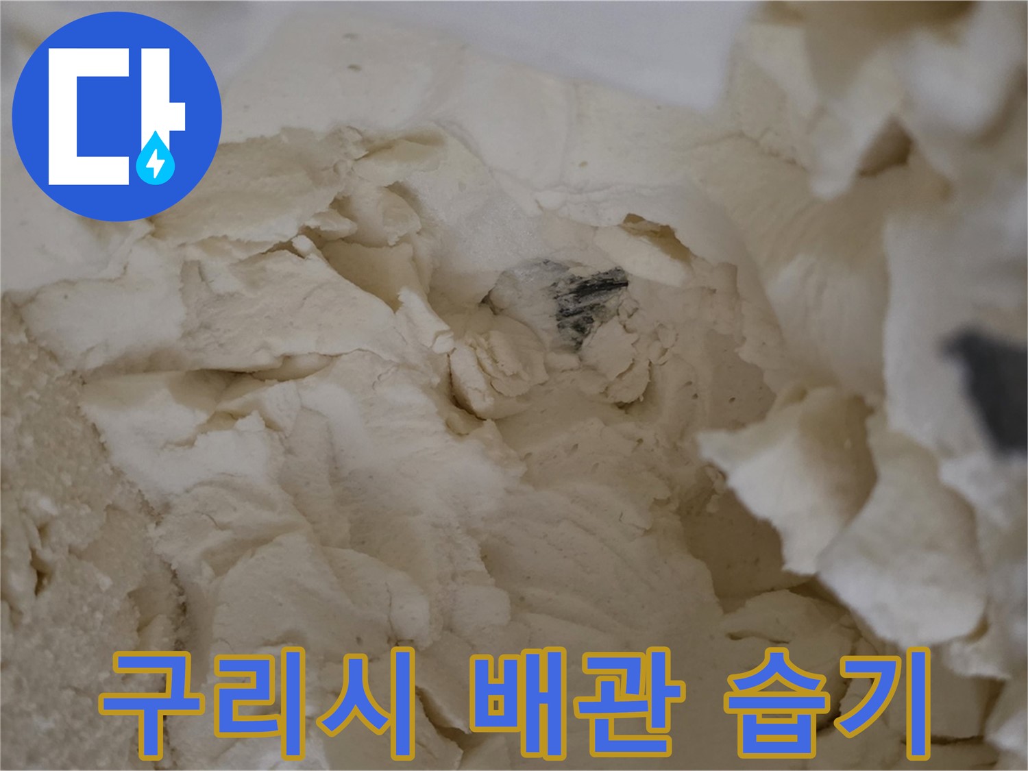 구리시 누수 - 낡은 보온재 속 배관 습기 분석