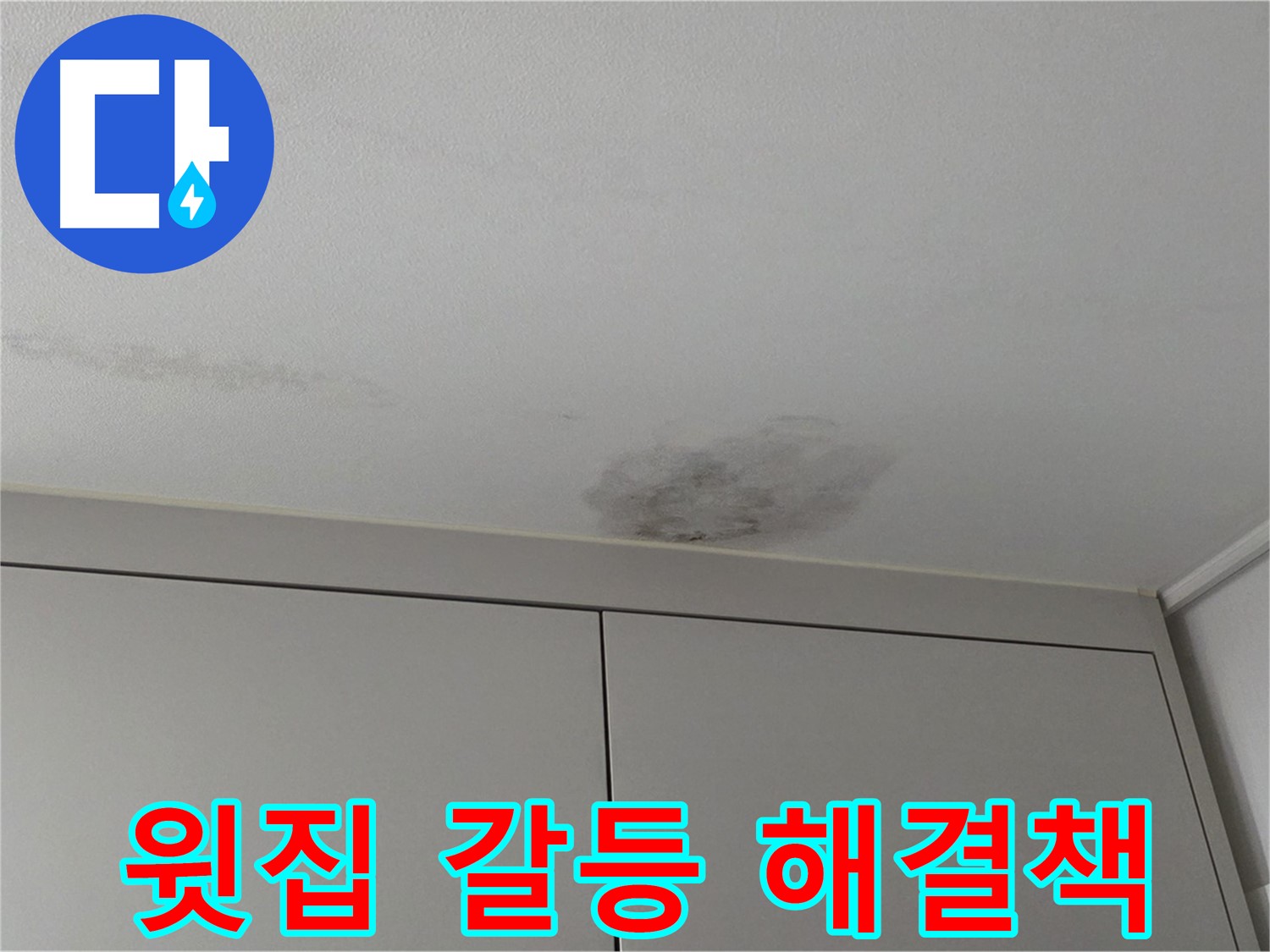 구리시 딸기원 누수 - 윗집과의 누수 갈등, 해결책 제시