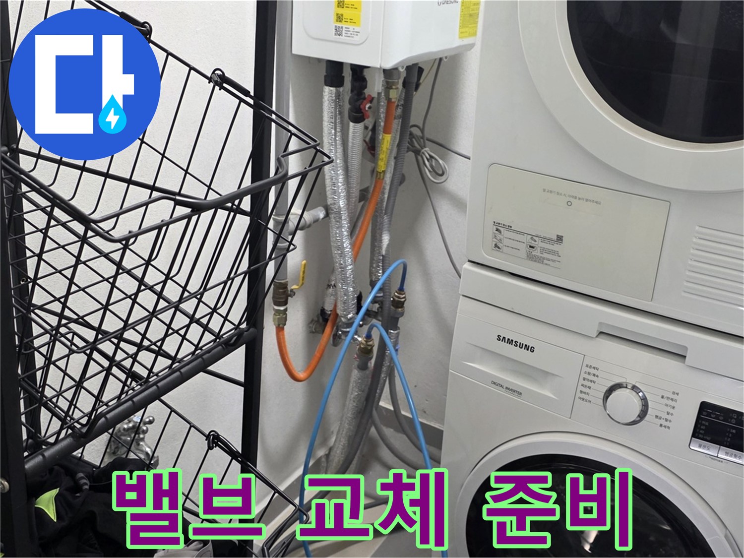 구리시 세탁실 누수 - 보일러 밸브 교체 작업 준비 완료