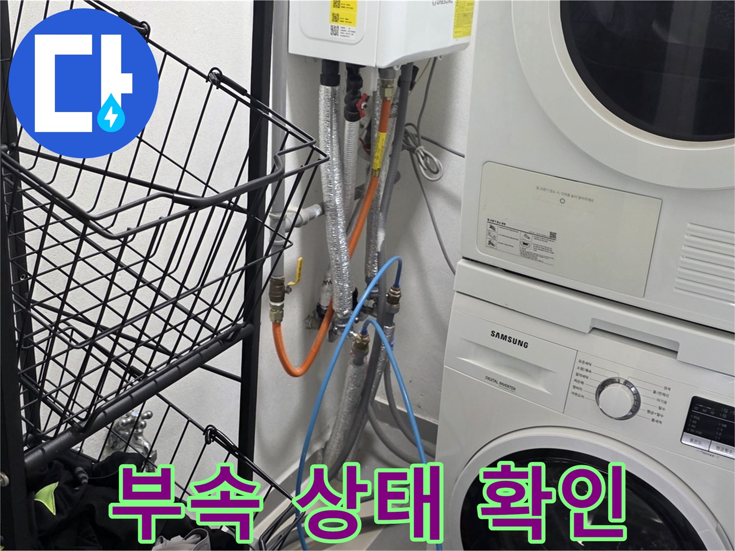 구리시 세탁실 - 세탁기 연결 부속 상태 꼼꼼하게 확인 작업