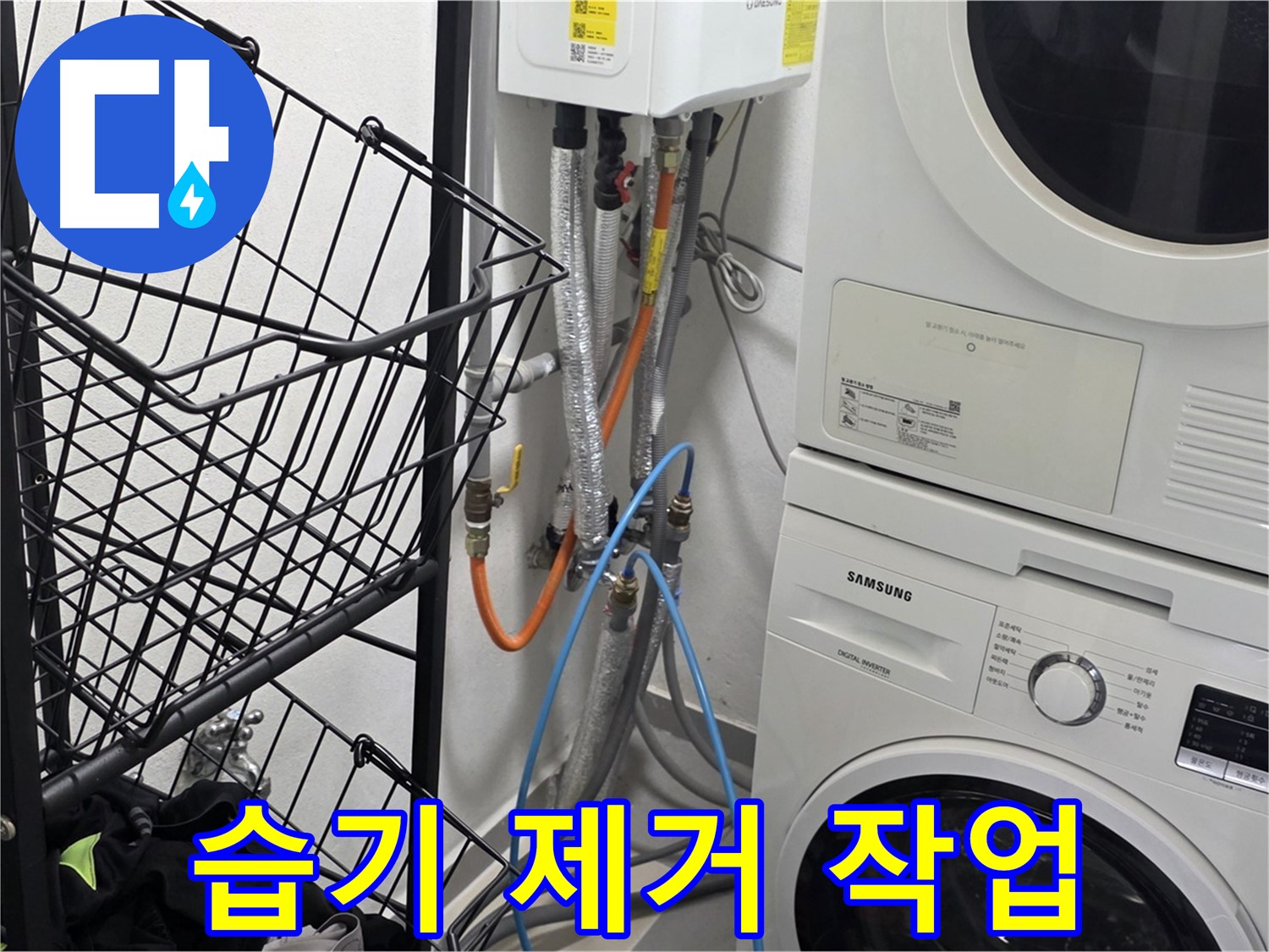 구리시 세탁실 - 세탁기 주변 습기 꼼꼼하게 제거 작업