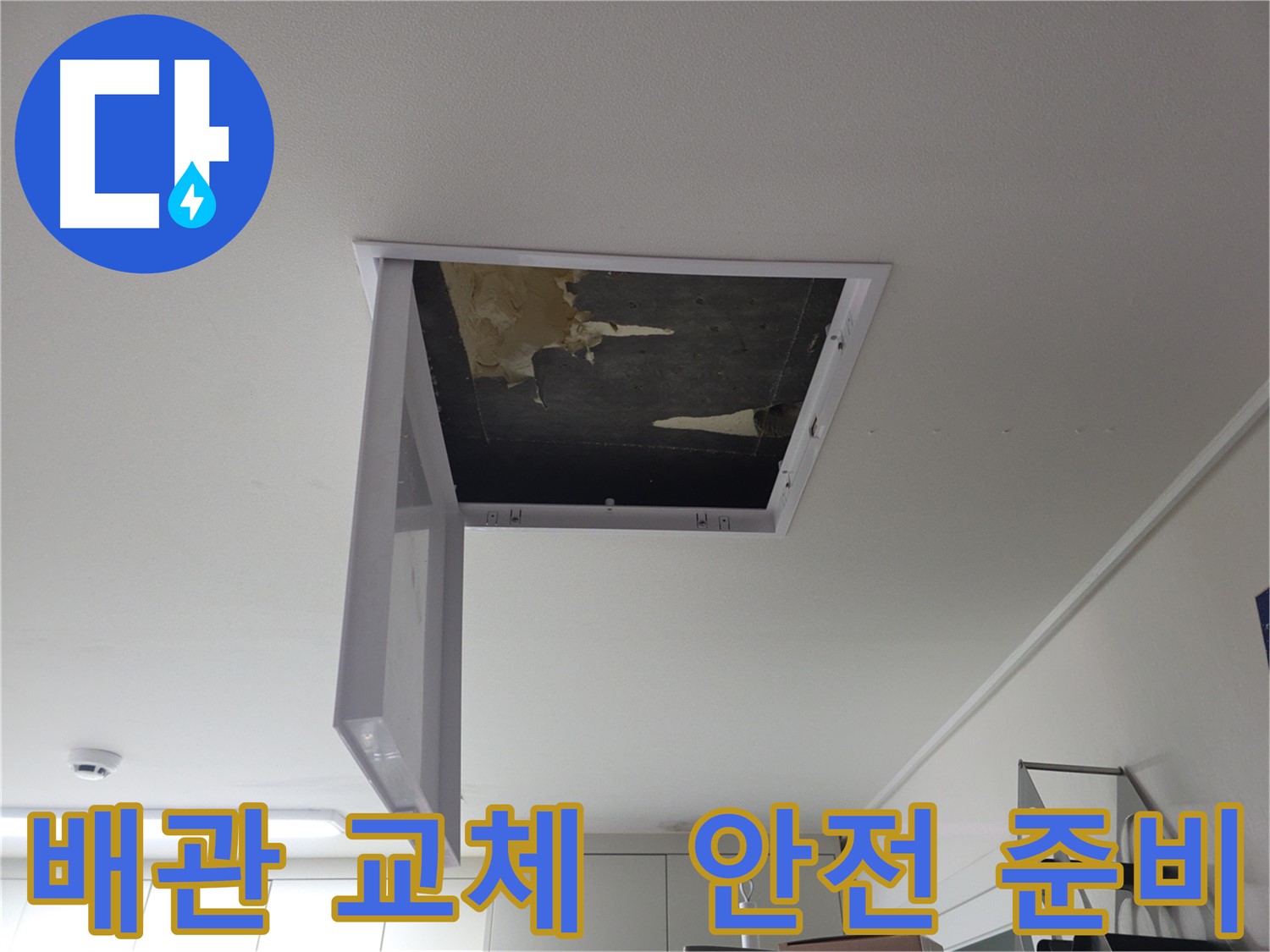 낡은 배관 교체를 준비하며 안전을 최우선으로 생각하는 모습