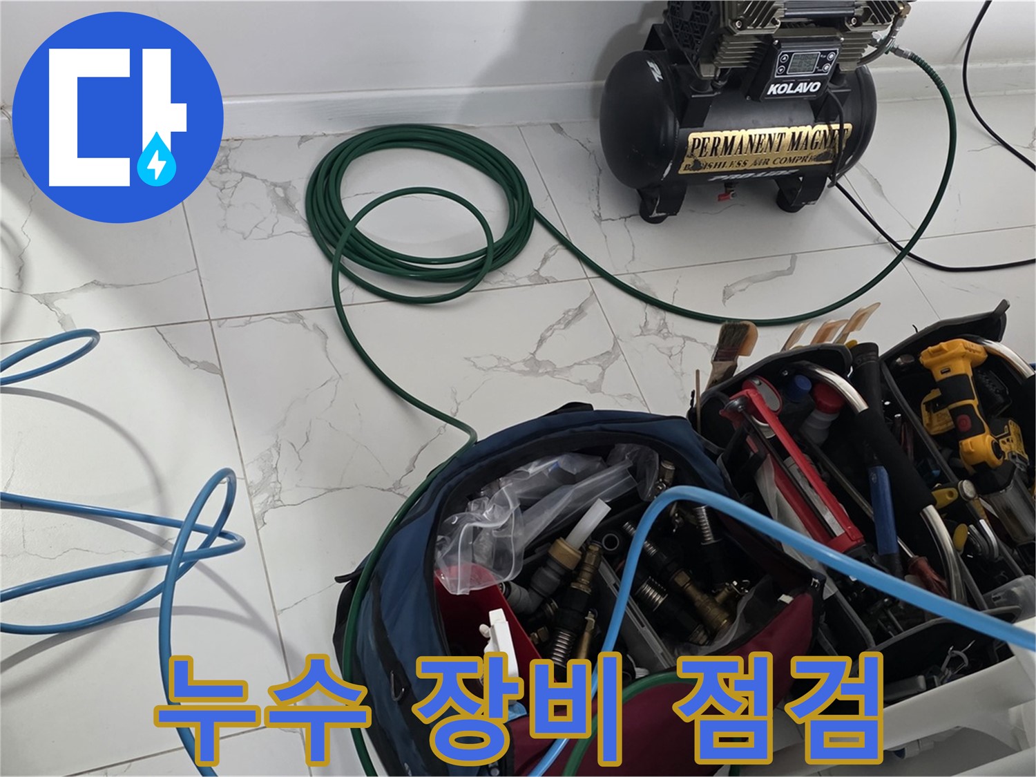 누수 탐지 장비 - 꼼꼼한 사전 점검