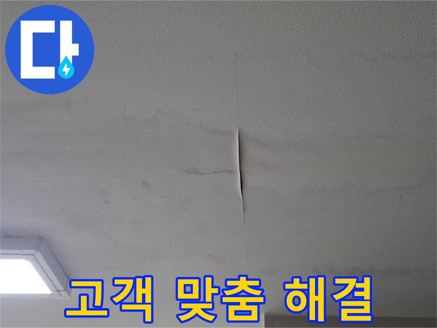 누수 탐지 후 고객 맞춤 보수 작업 진행