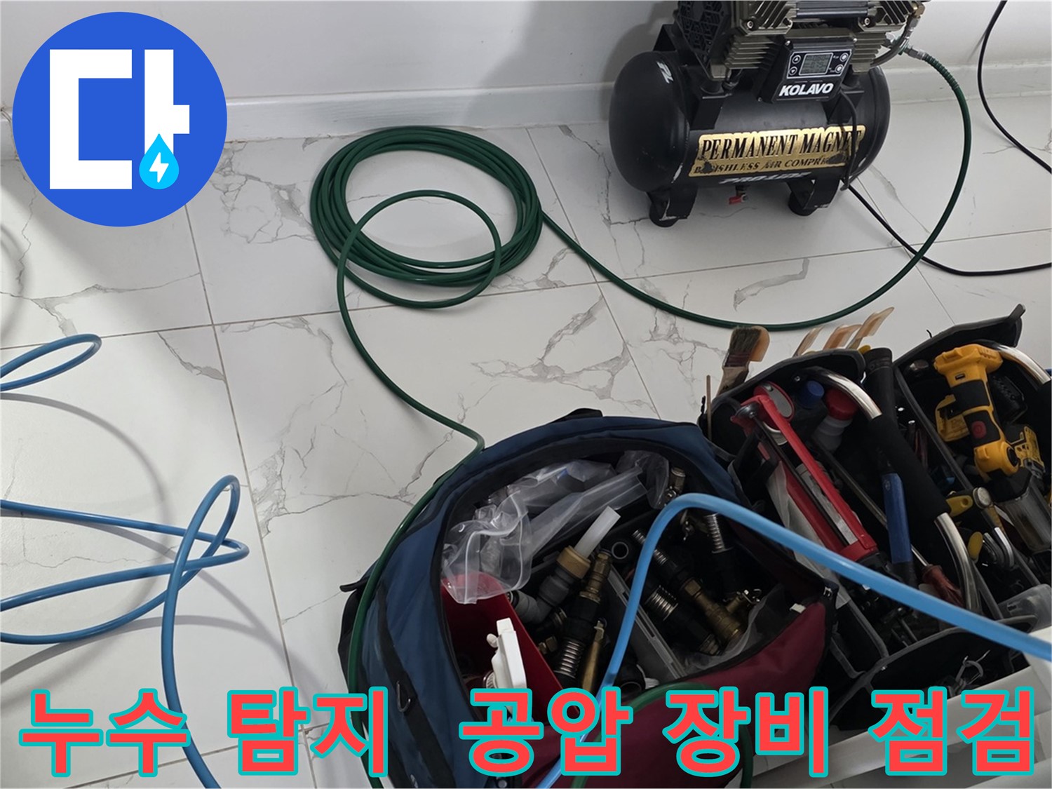 누수 탐지를 위한 공압 장비 - 꼼꼼한 점검은 필수