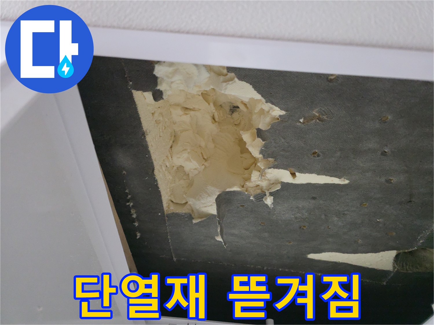 뜯겨진 천장 단열재 - 냉기 유입으로 추워요