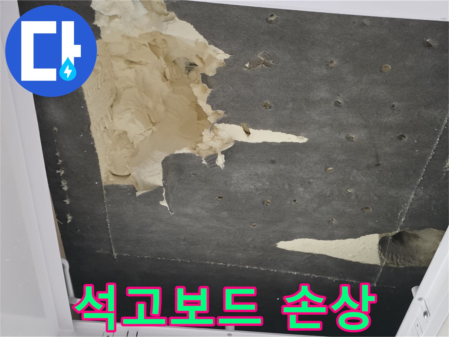 천장 누수 - 석고보드 손상 심각 - 빠른 조치 필요