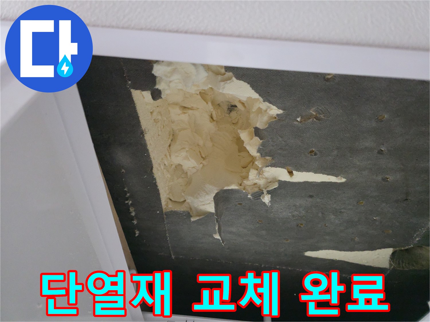 천장 단열재 교체 완료 - 쾌적한 공간으로 변신