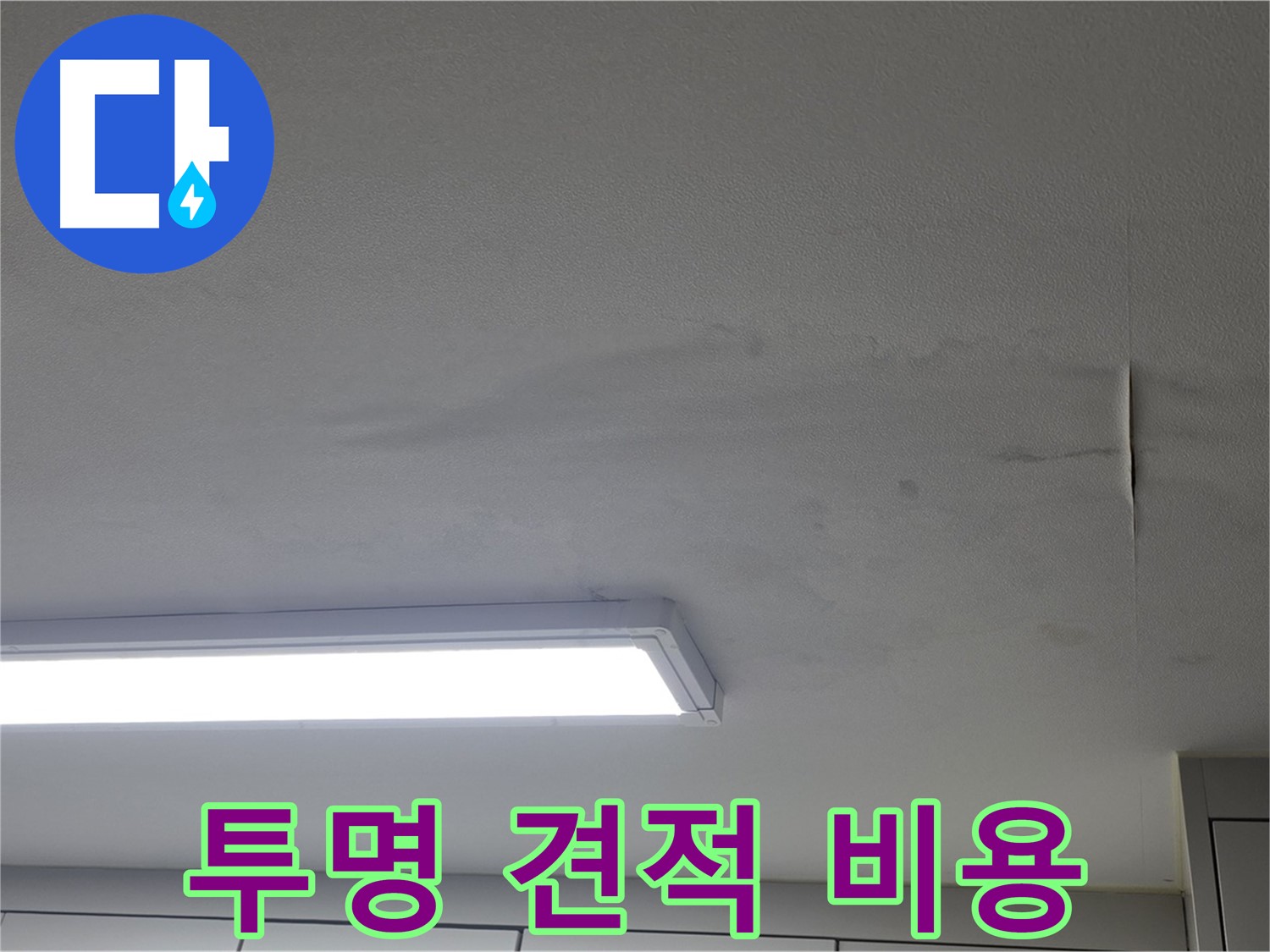 투명하고 합리적인 누수 견적 - 무료 상담 제공