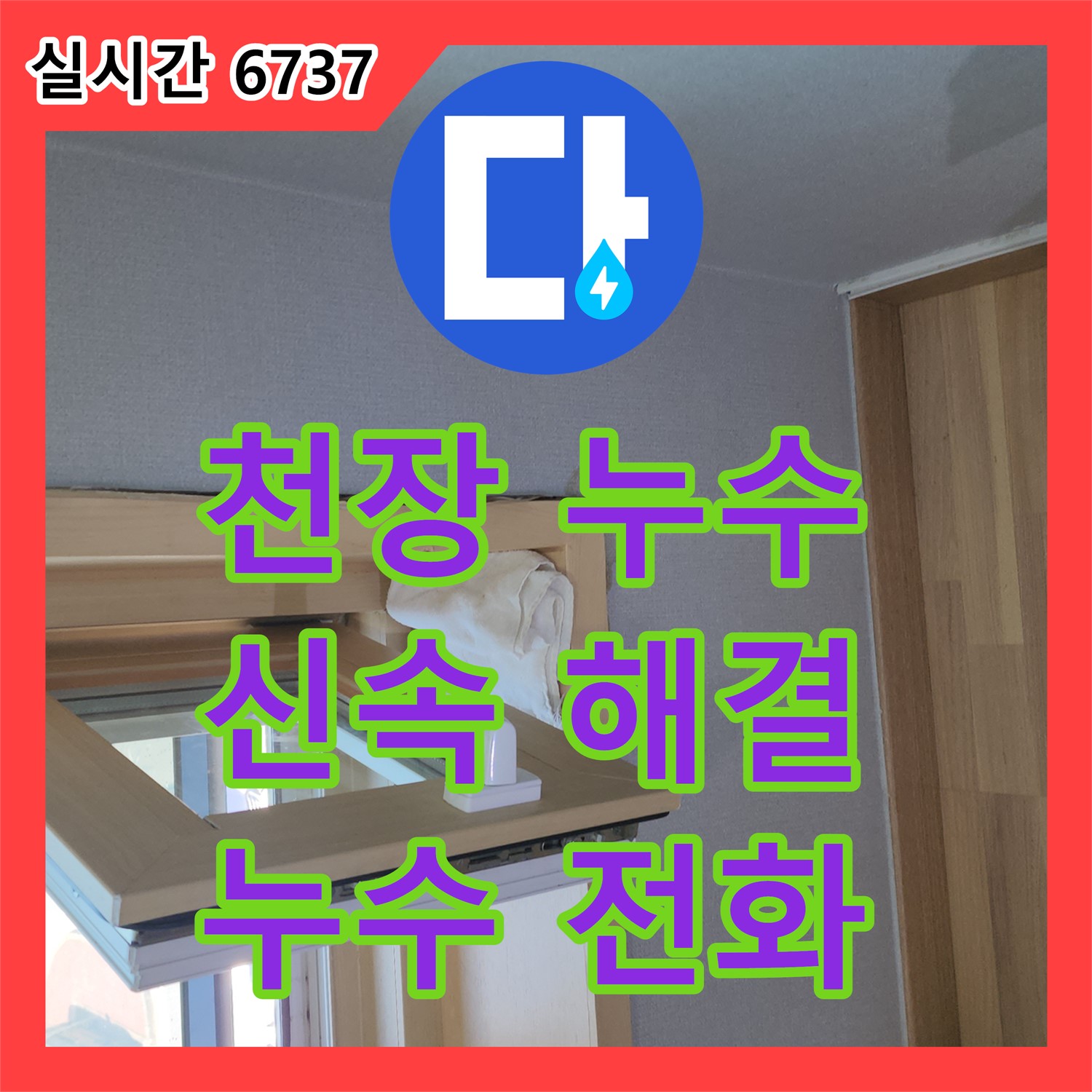누수전화번호, 창문 위 천장 누수? 신속하게 해결! - 양주 고읍동