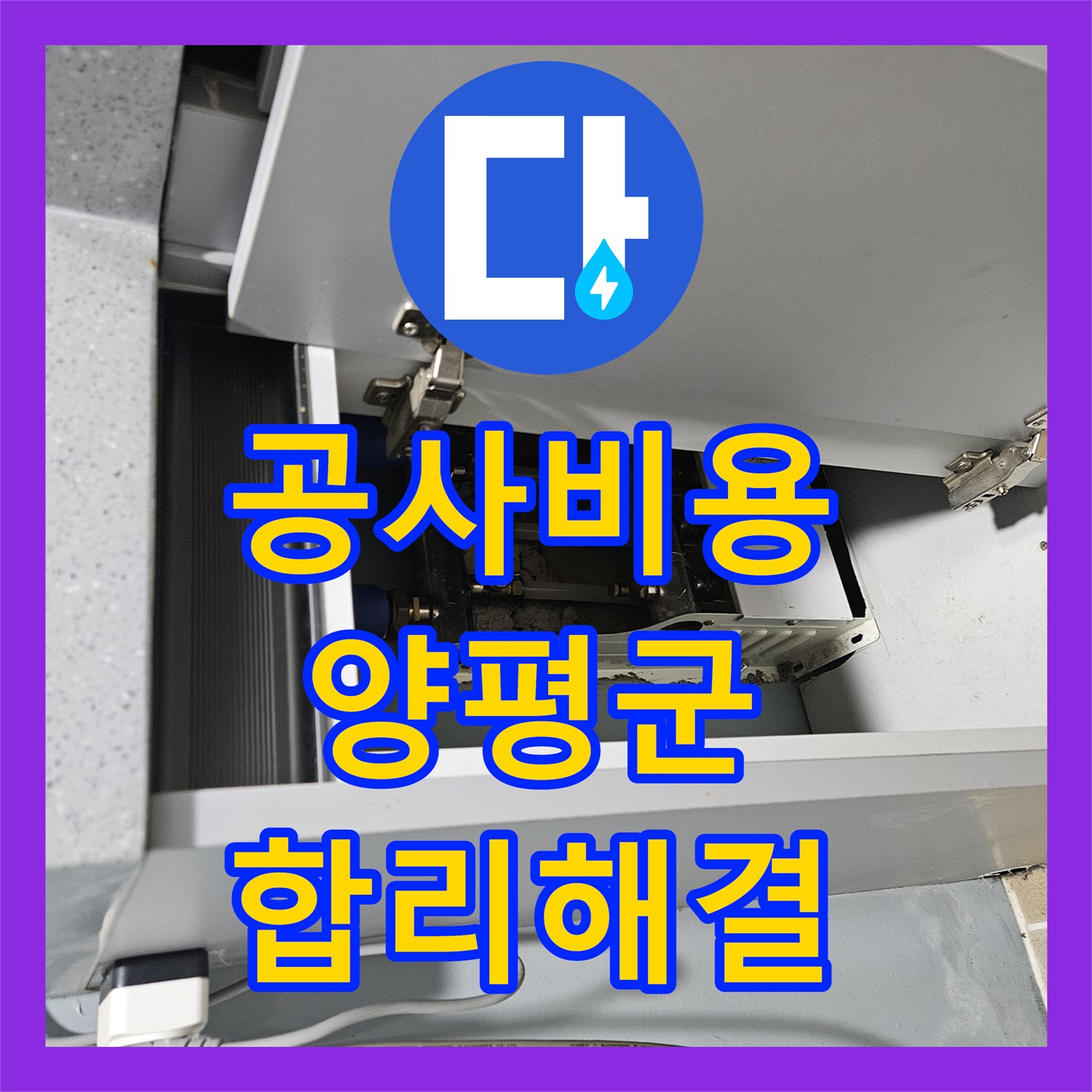 누수공사비용에 대한 부담을 덜어드리며 싱크대 뒤 누수 문제를 해결하는 과정 양평군