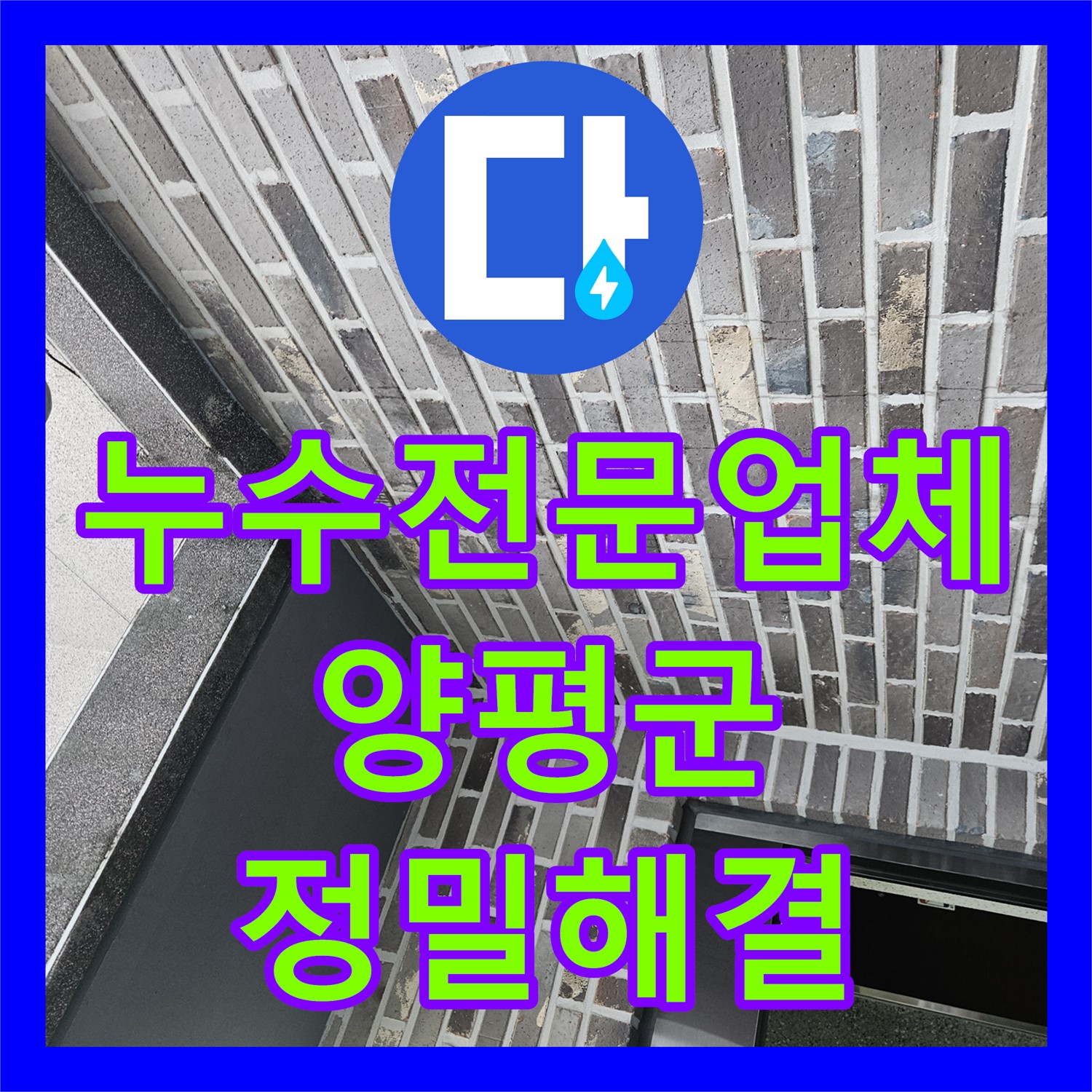 누수전문업체에서 발생한 세대 전체 누수 문제를 정밀하게 탐지하고 해결하는 과정 경기 양평군