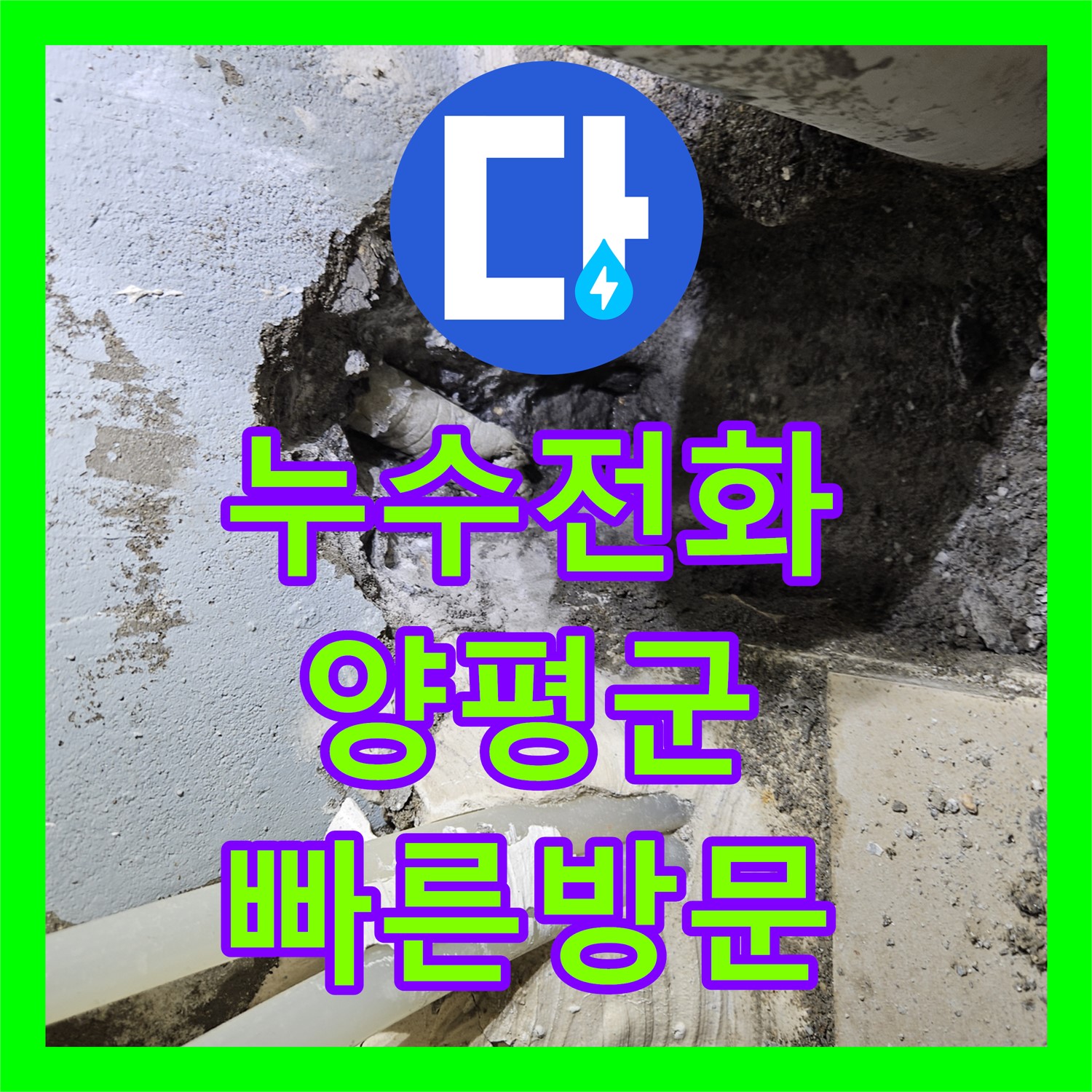 누수전화번호 갑작스러운 누수 발생 시 24시간 언제든 상담 가능한 양평군