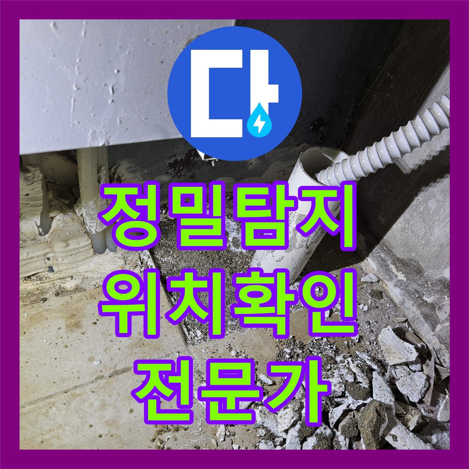 누수탐지전문, 양평군에서 가스탐지와 청음탐지로 찾아낸 정확한 누수 위치