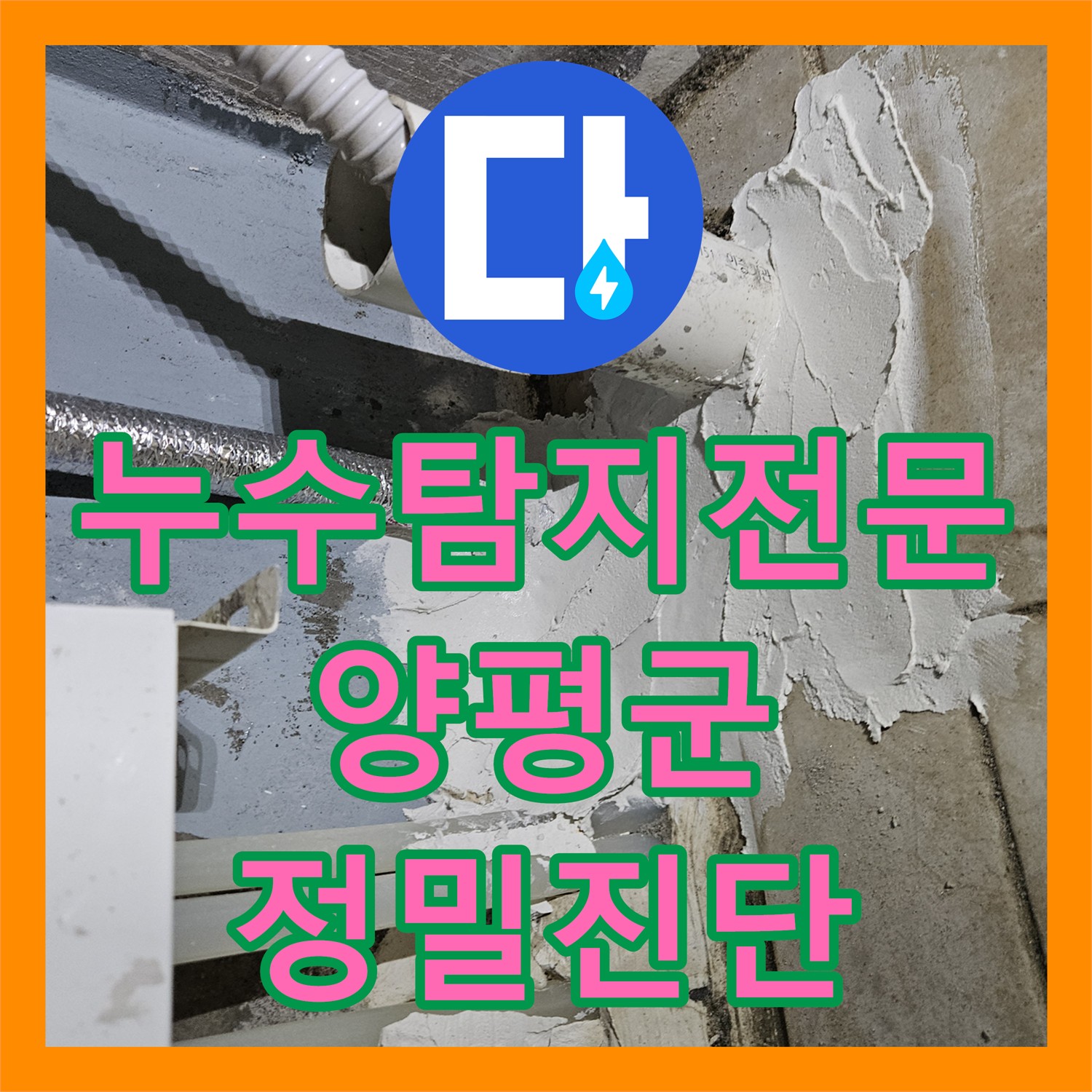 누수탐지전문가들이 세대 전체에 발생한 누수 문제를 정밀하게 진단하고 해결하는 과정, 양평군