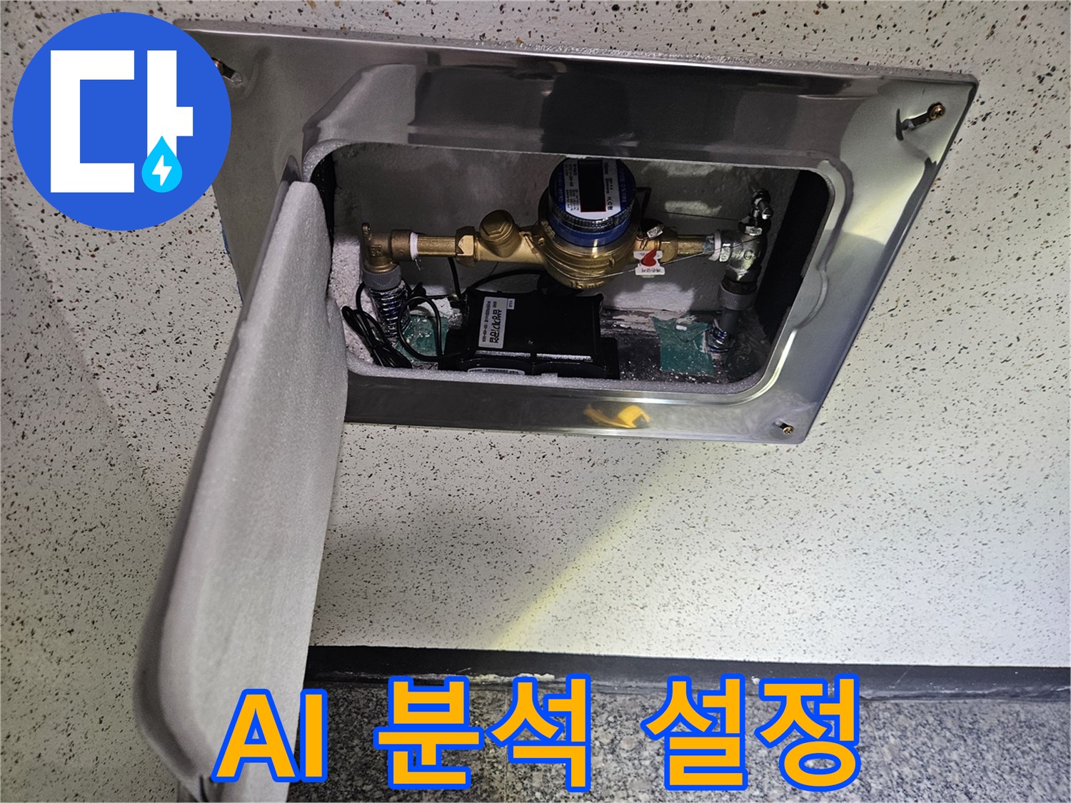 양평 누수 - 스마트 계량기 AI 누수 패턴 분석 설정 완료