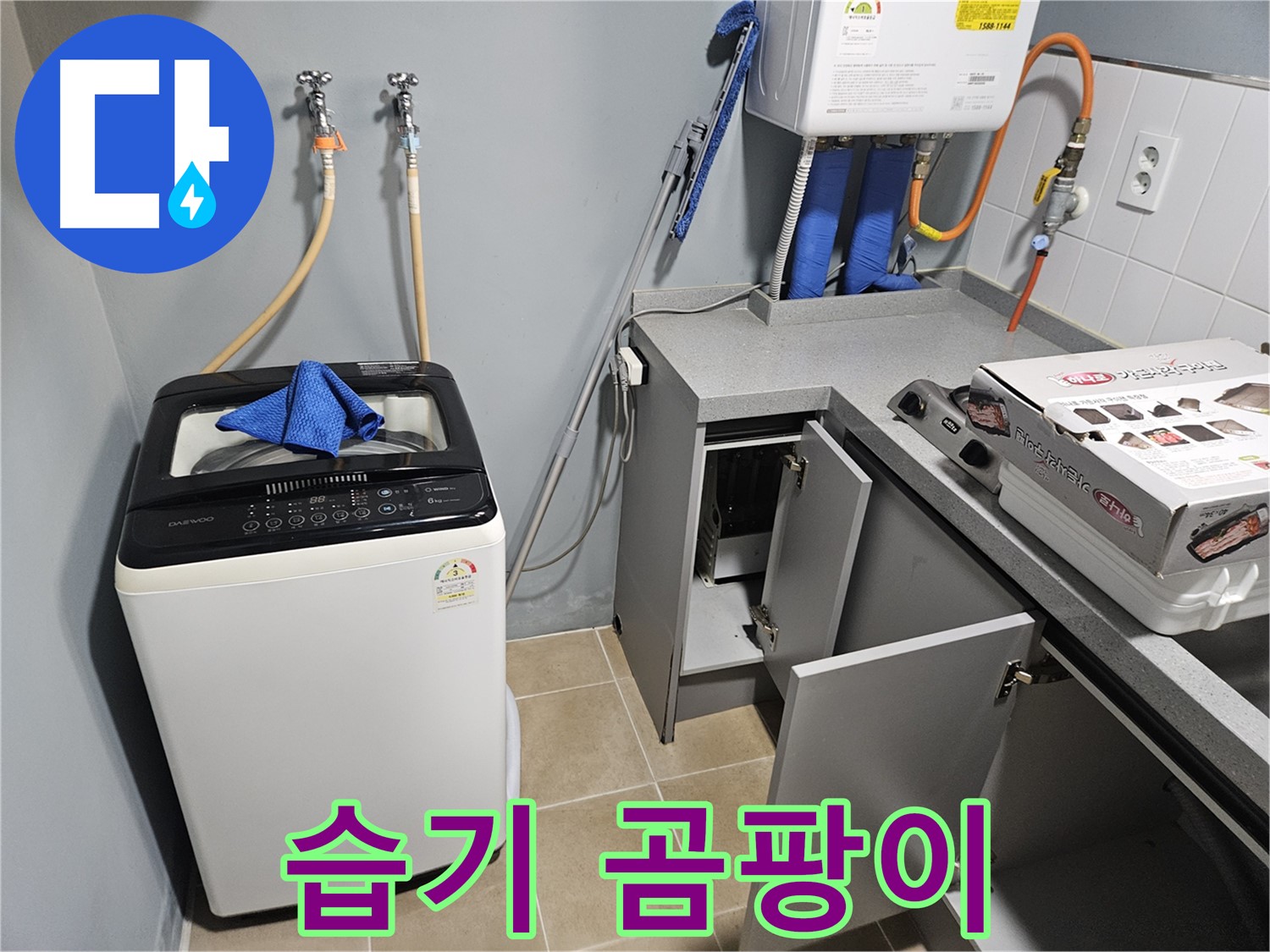 양평 세탁실 보일러 주변 습기 곰팡이 냄새 심각