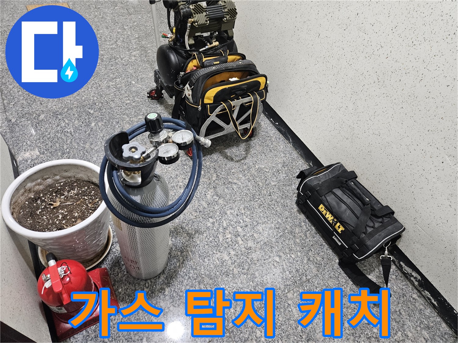 양평 용문 광탄리 누수 - 가스 탐지 장비 출동! 숨은 누수까지 완벽 캐치!