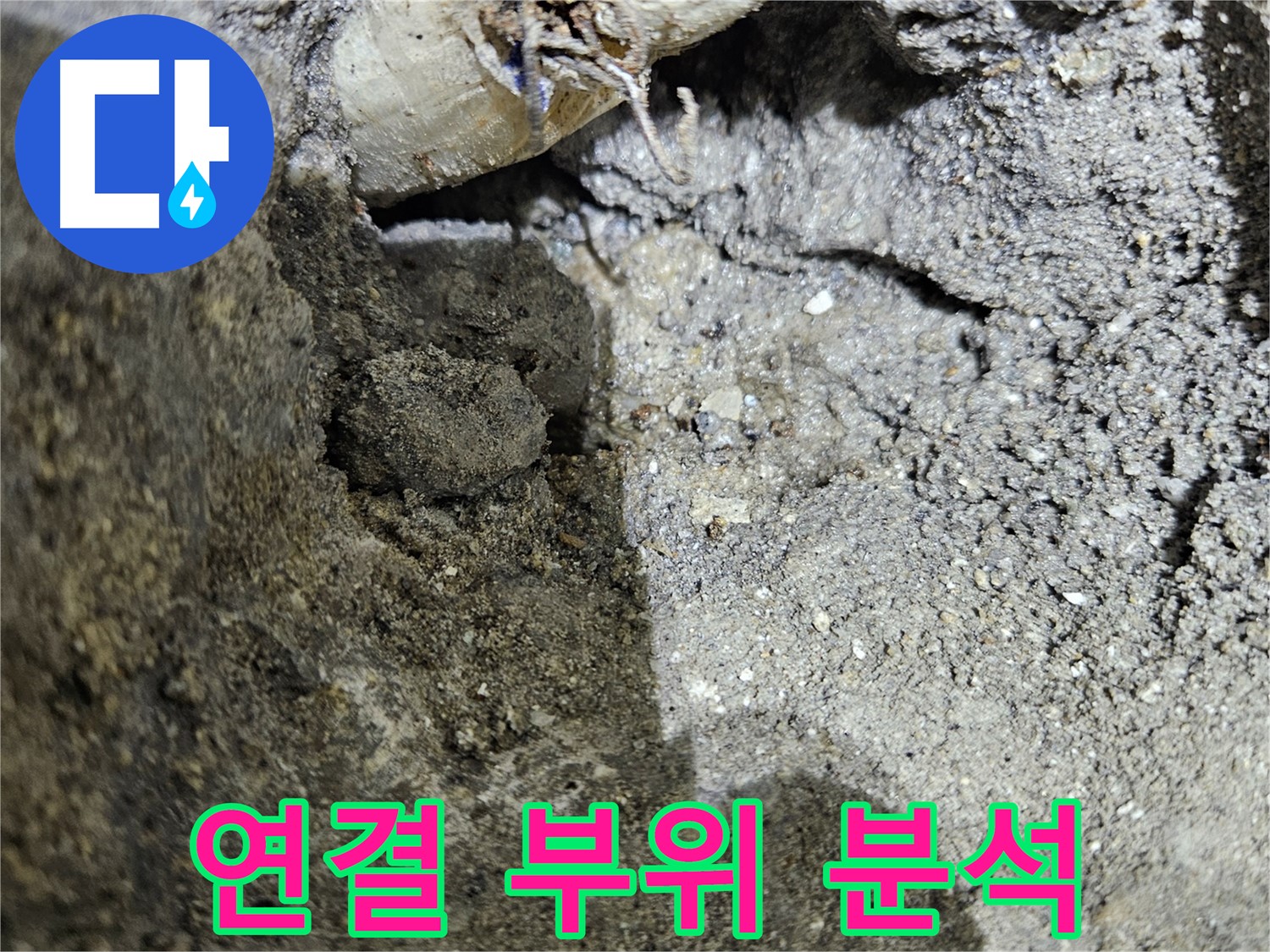 양평 용문 누수 - 젖은 흙 - 연결 부위 분석 시작
