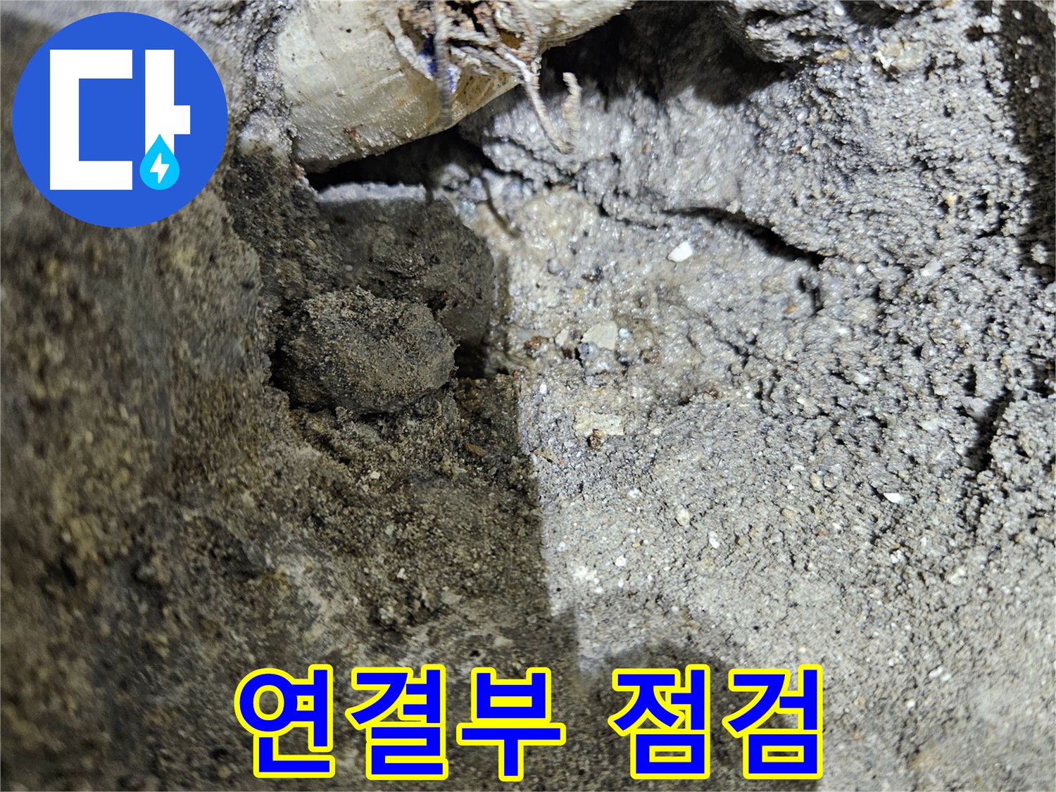양평 용문 누수 - 젖은 흙 - 연결부 사전 점검